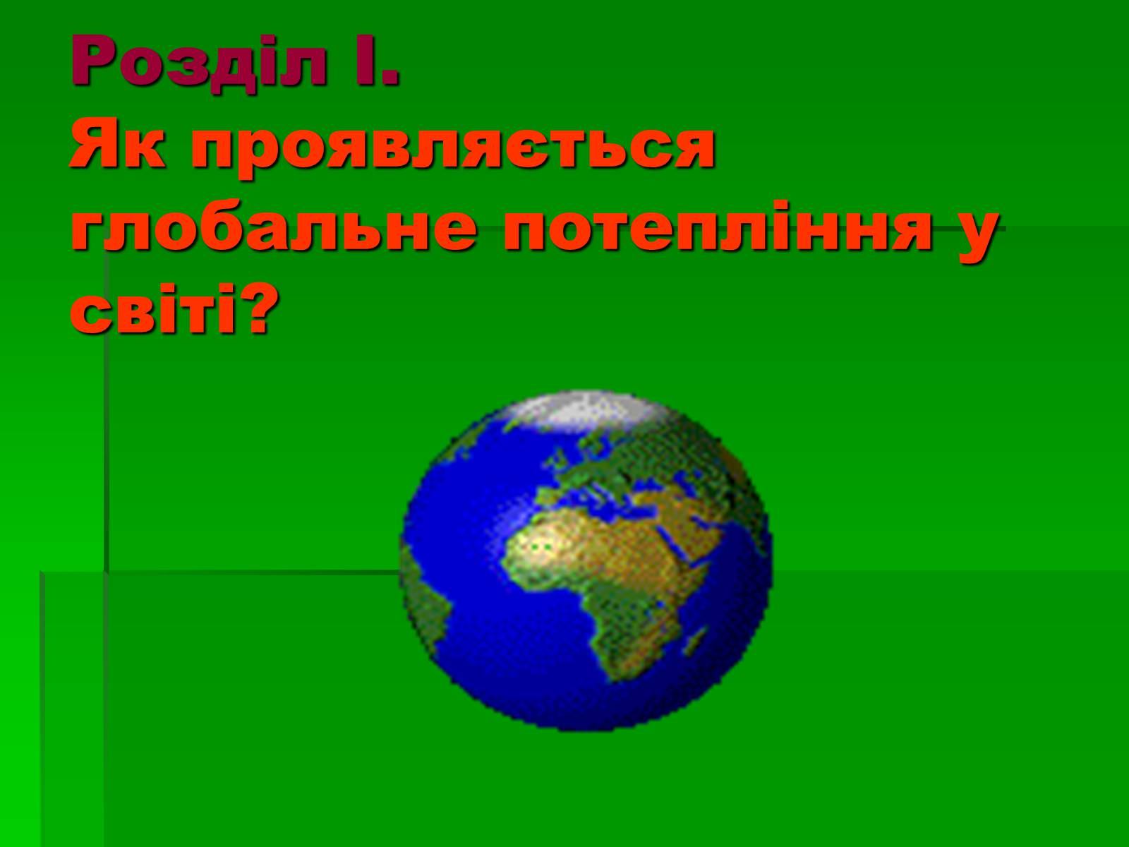 Презентація на тему «Глобальне потепління» (варіант 1) - Слайд #5 Презентація на тему «Глобальне потепління» (варіант 1) - Слайд #5