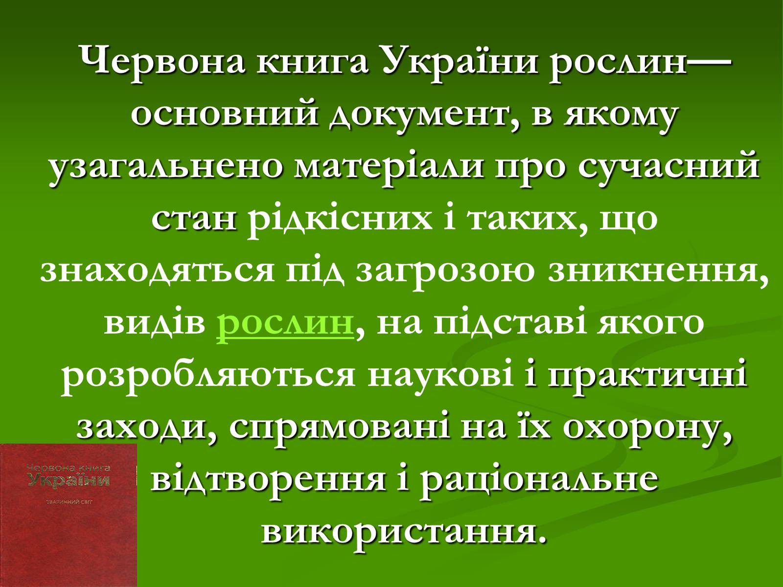 Презентація на тему «Червона книга України» (варіант 2) - Слайд #2 Презентація на тему «Червона книга України» (варіант 2) - Слайд #2