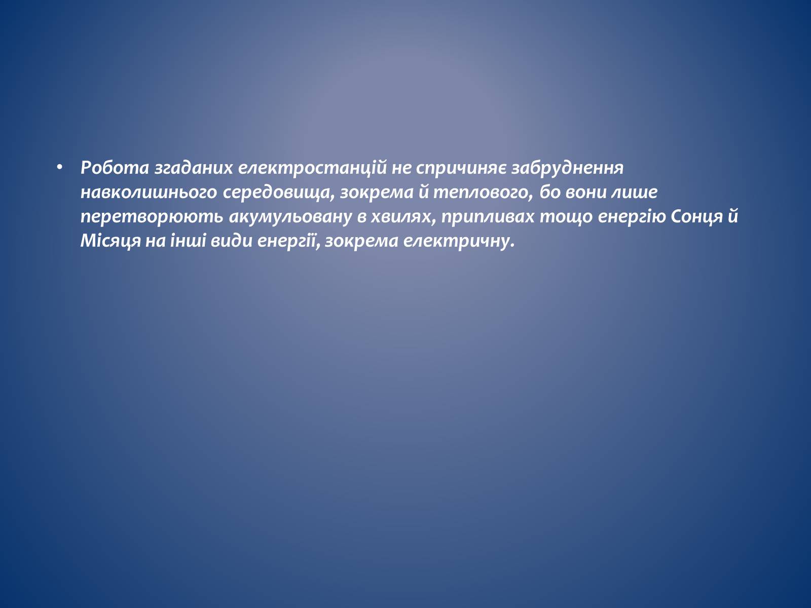 Презентація на тему «Альтернативні джерела енергії» (варіант 9) - Слайд #6 Презентація на тему «Альтернативні джерела енергії» (варіант 9) - Слайд #6