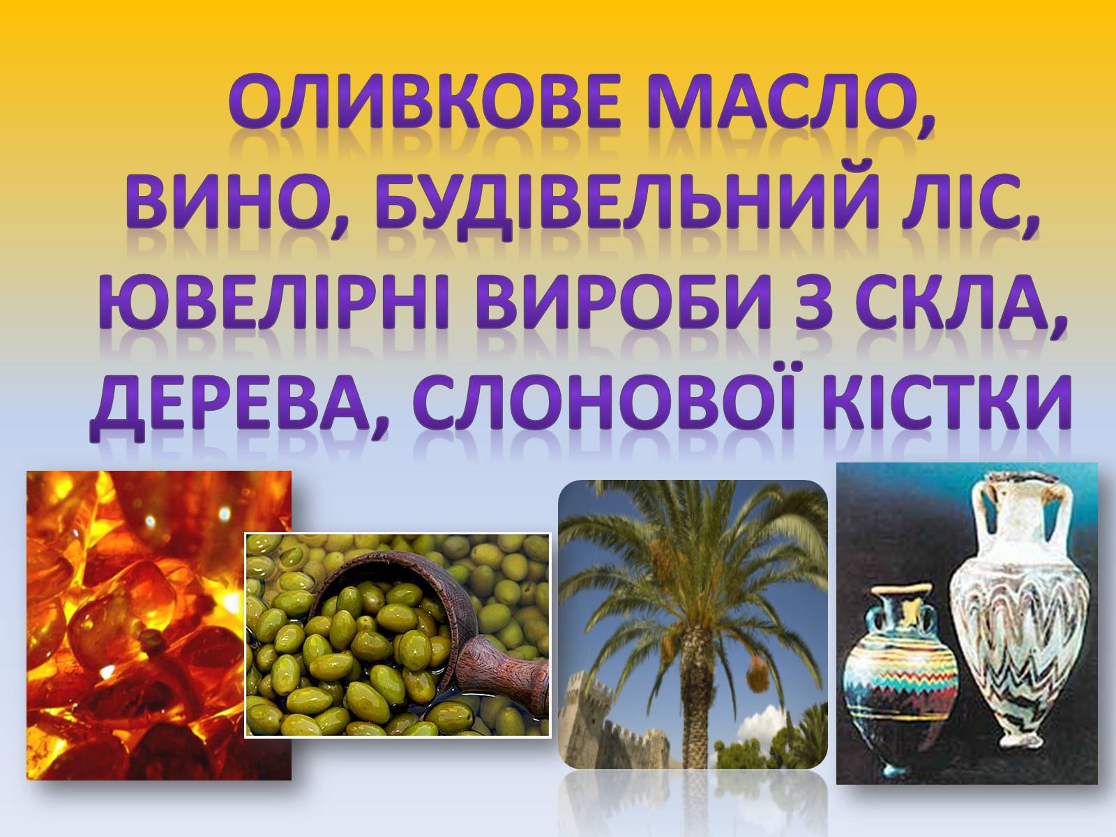 Презентація на тему «Стародавня Фінікія» - Слайд #15 Презентація на тему «Стародавня Фінікія» - Слайд #15
