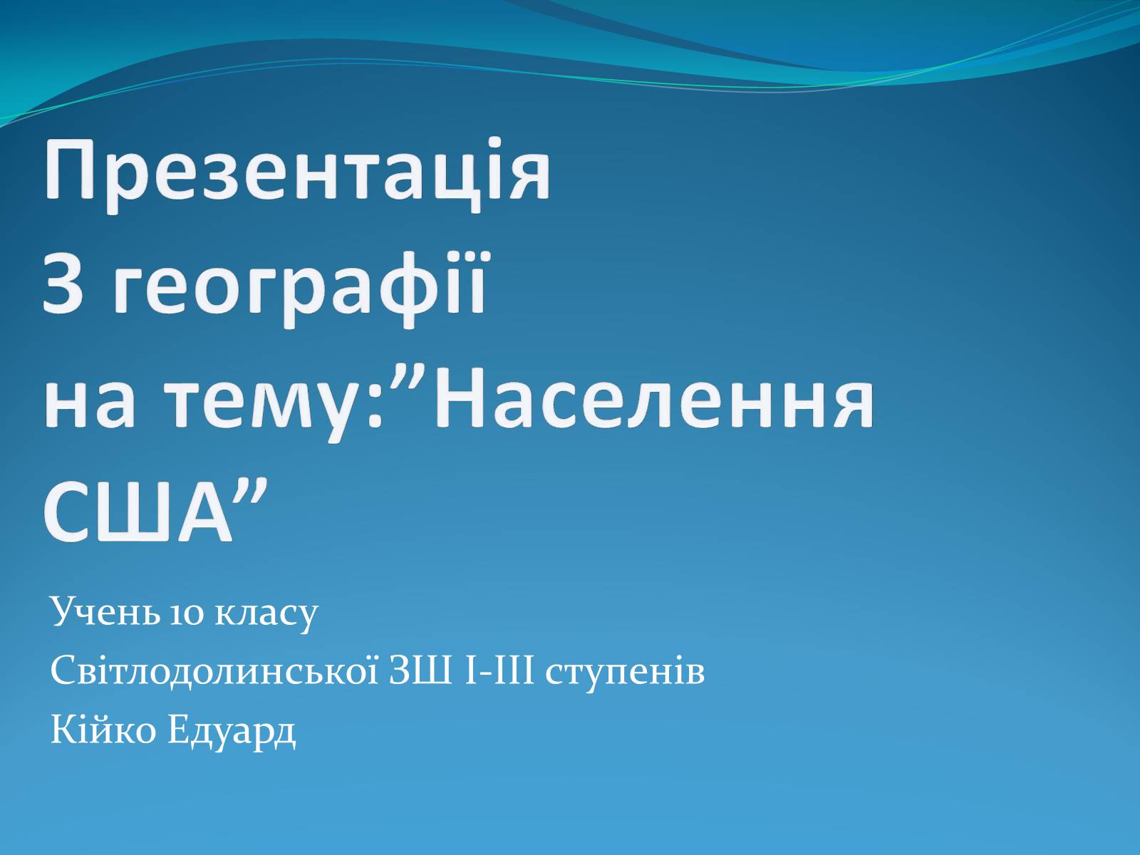 Презентація на тему «Населення США» - Слайд #1 Презентація на тему «Населення США» - Слайд #1