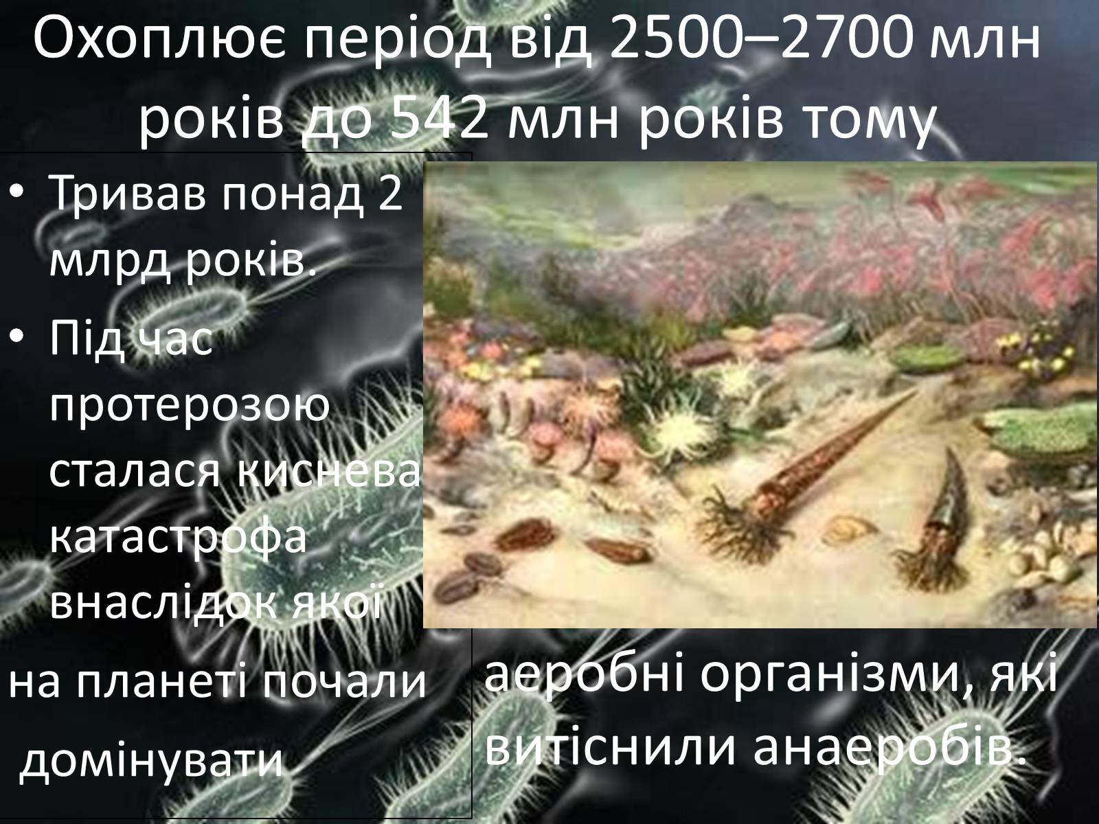 Презентація на тему «Протерозойська ера» (варіант 1) - Слайд #2