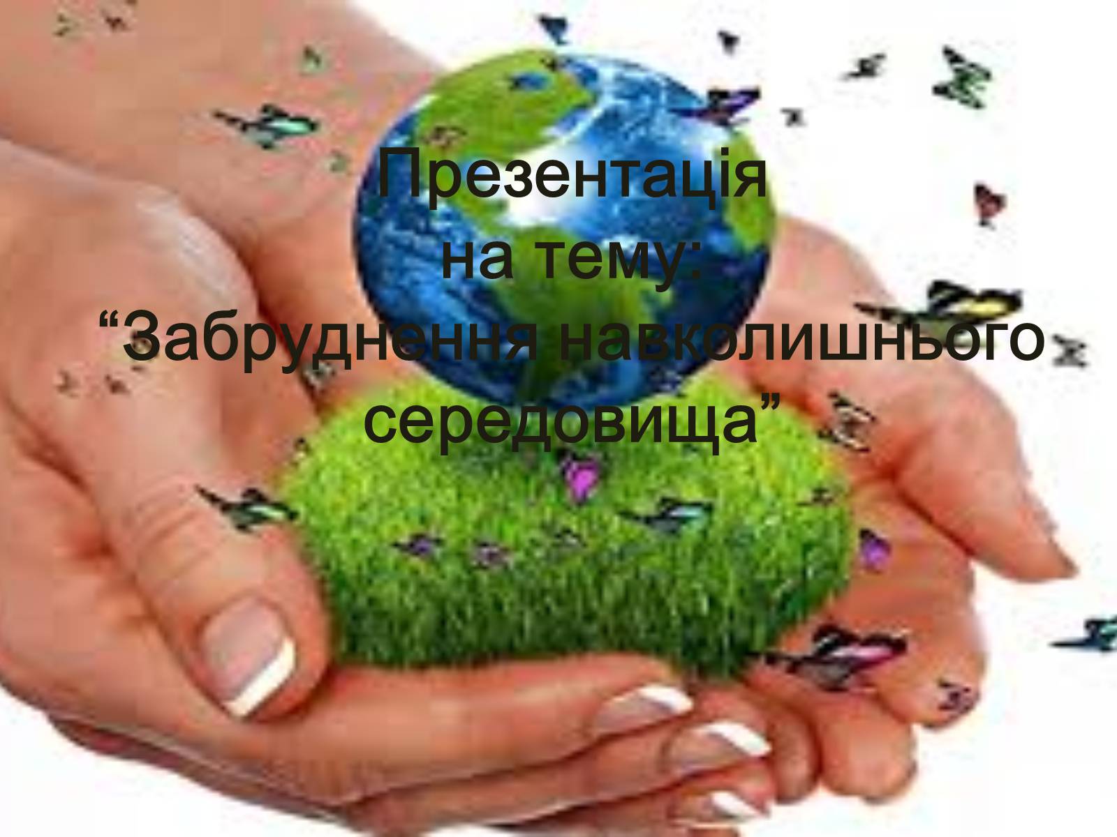 Презентація на тему «Забруднення навколишнього середовища» (варіант 1) - Слайд #1 Презентація на тему «Забруднення навколишнього середовища» (варіант 1) - Слайд #1
