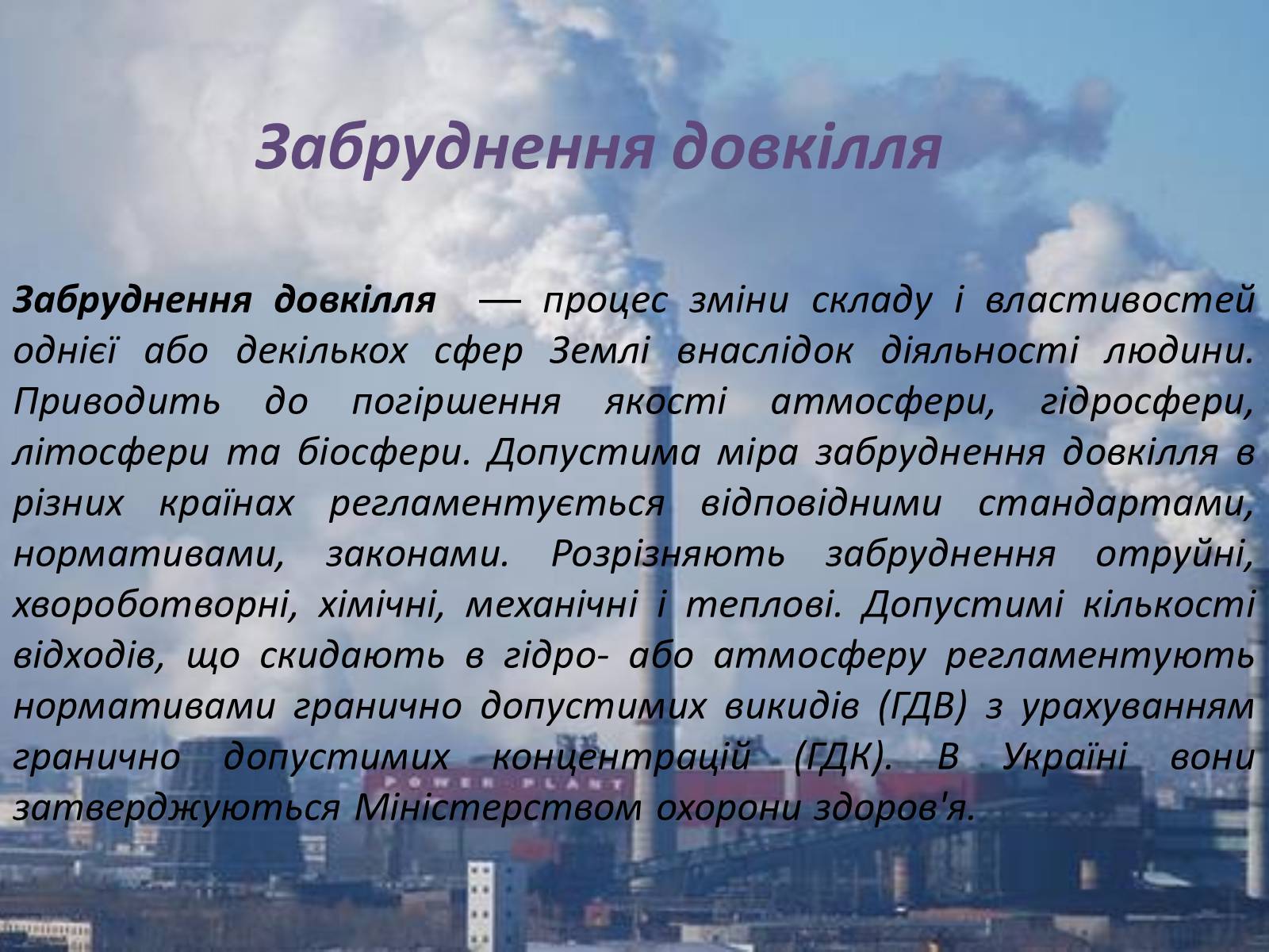 Презентація на тему «Забруднення навколишнього середовища» (варіант 1) - Слайд #3 Презентація на тему «Забруднення навколишнього середовища» (варіант 1) - Слайд #3