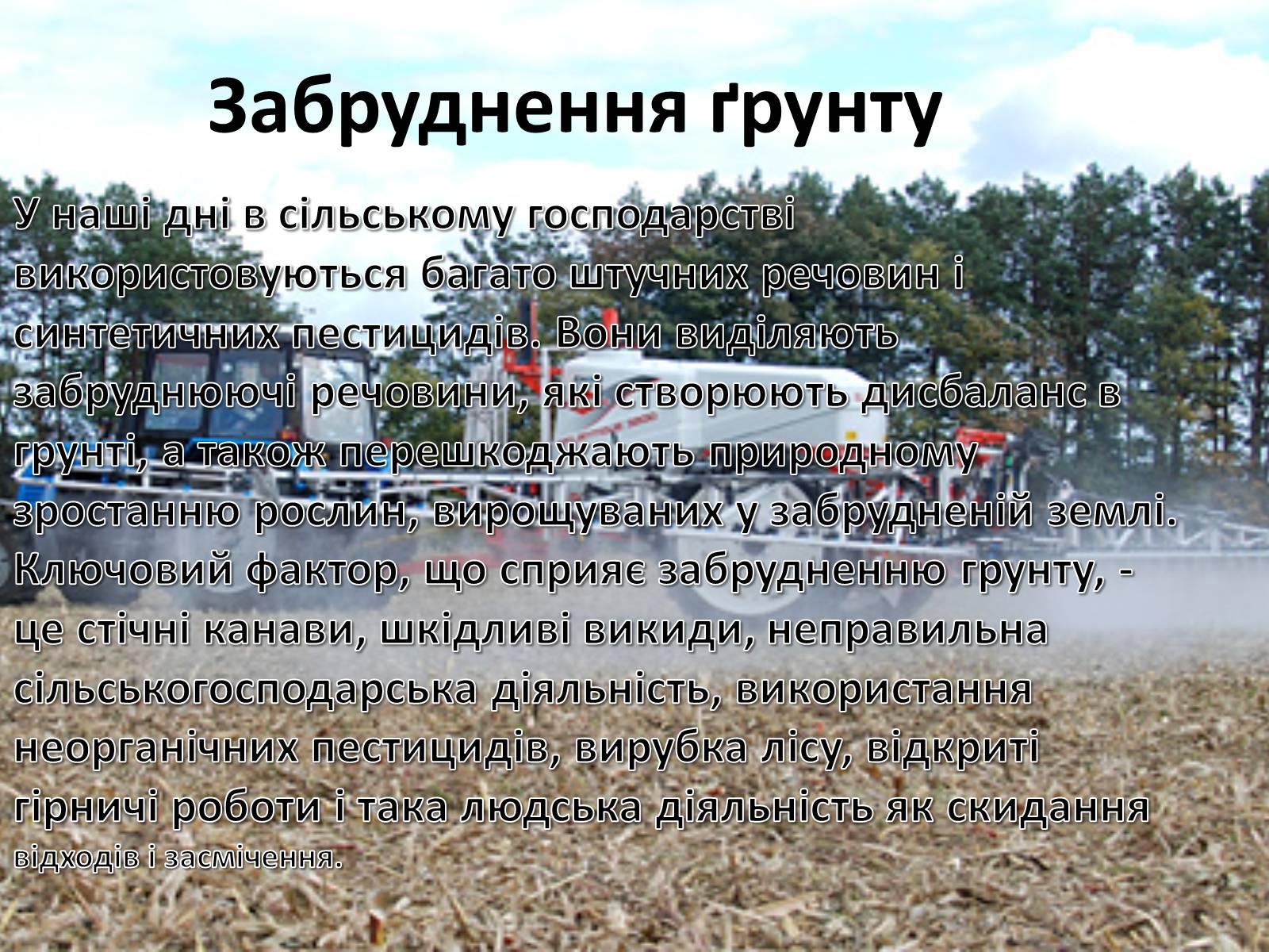Презентація на тему «Забруднення навколишнього середовища» (варіант 1) - Слайд #8 Презентація на тему «Забруднення навколишнього середовища» (варіант 1) - Слайд #8