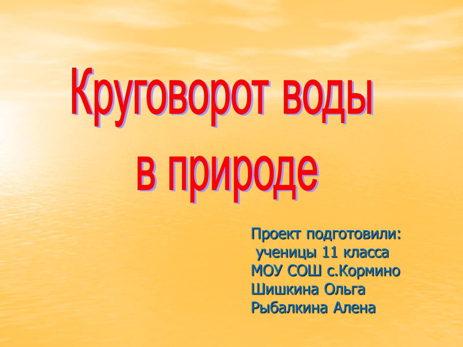 Презентація на тему «Круговорот воды в природе» - Слайд #1 Презентація на тему «Круговорот воды в природе» - Слайд #1