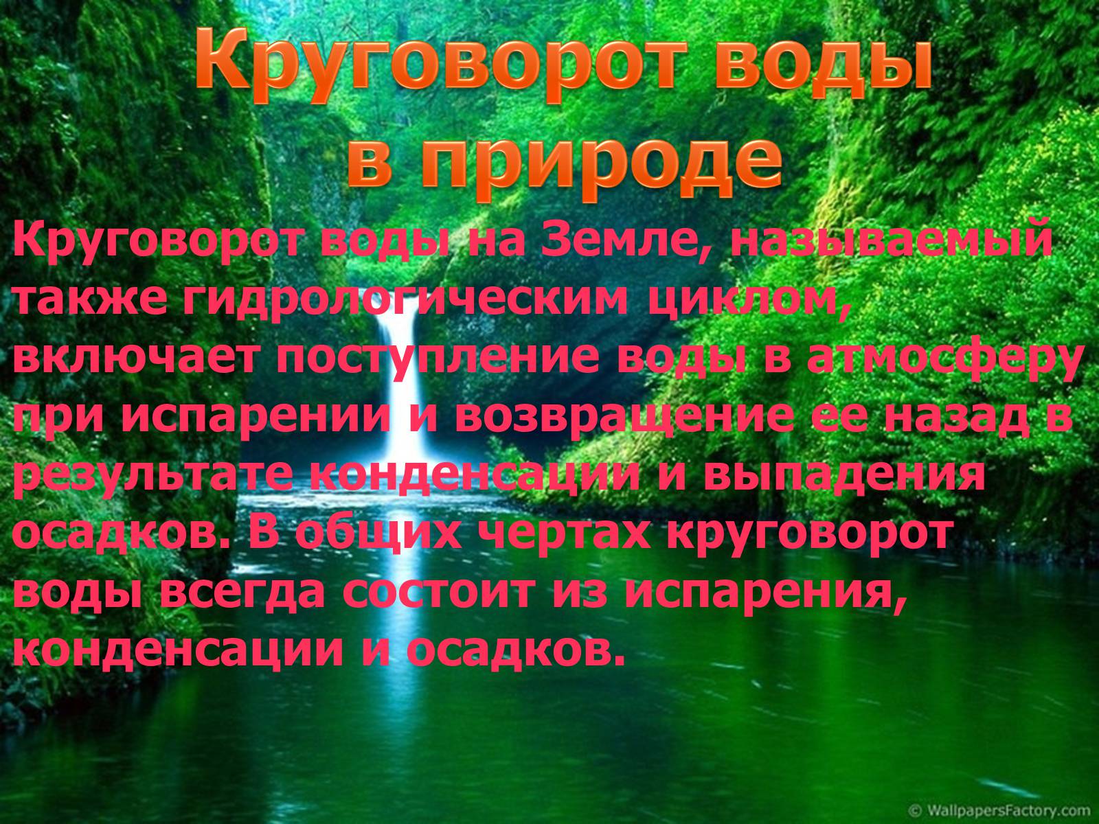 Презентація на тему «Круговорот воды в природе» - Слайд #5 Презентація на тему «Круговорот воды в природе» - Слайд #5