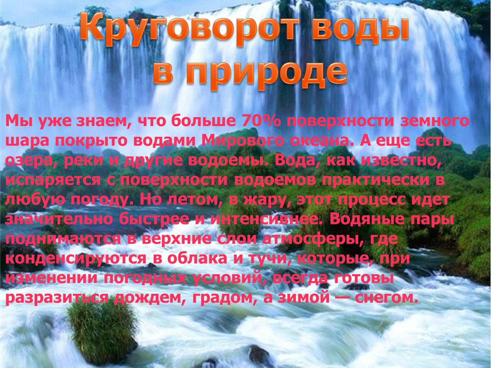 Презентація на тему «Круговорот воды в природе» - Слайд #9 Презентація на тему «Круговорот воды в природе» - Слайд #9