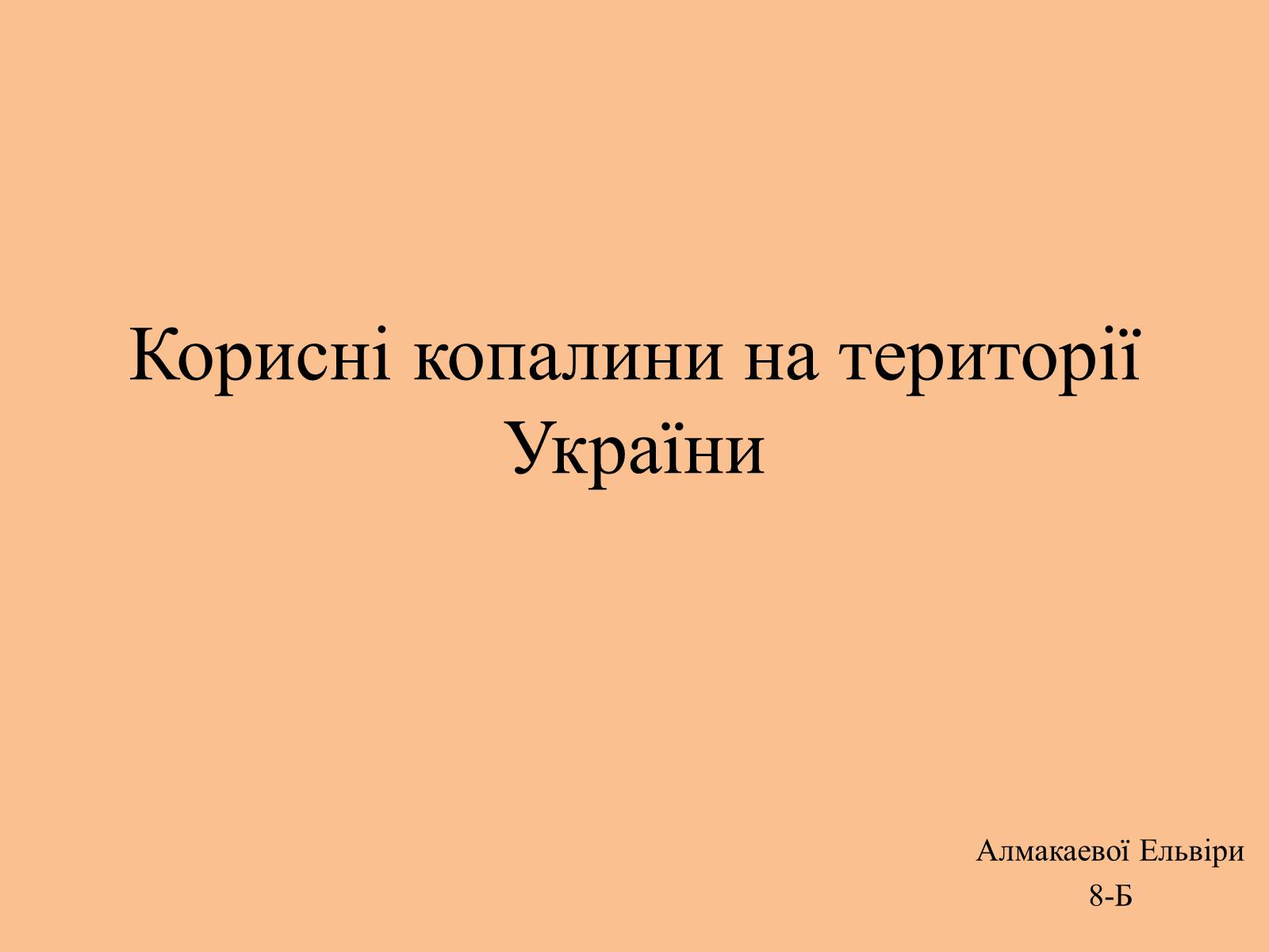 Презентація на тему «Корисні копалини на території України» - Слайд #1 Презентація на тему «Корисні копалини на території України» - Слайд #1