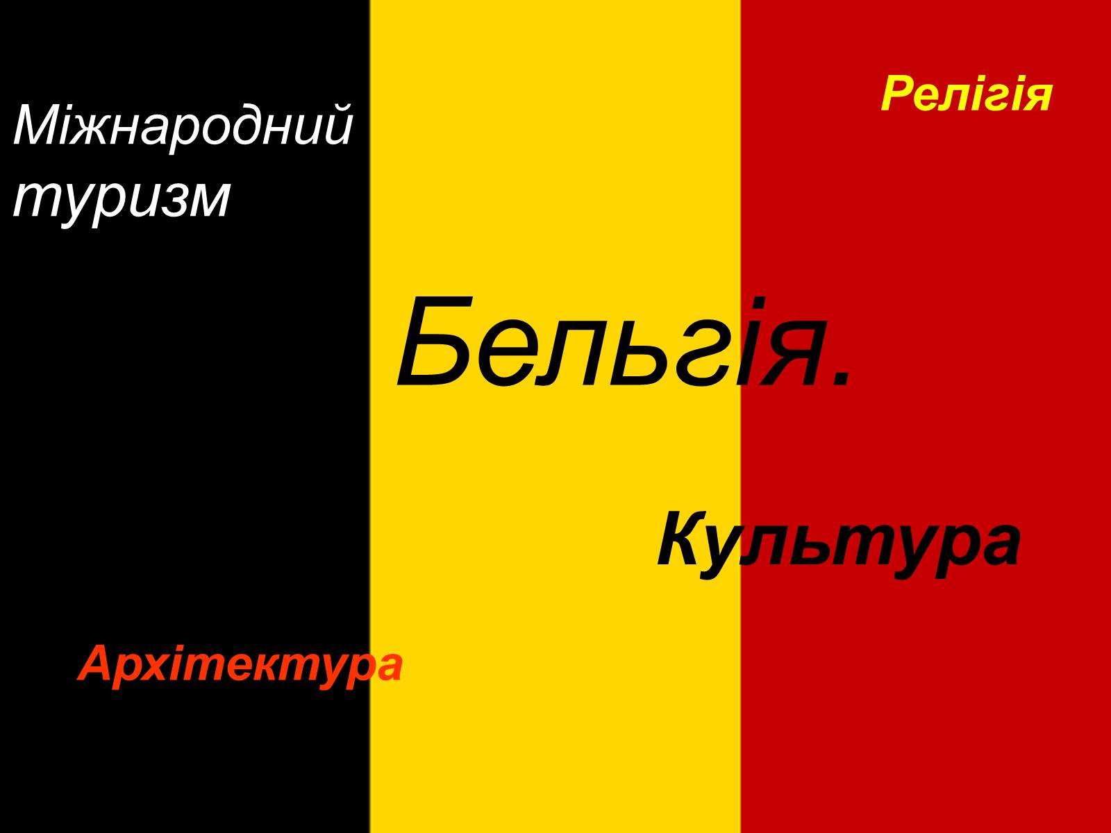 Презентація на тему «Бельгія» - Слайд #1 Презентація на тему «Бельгія» - Слайд #1