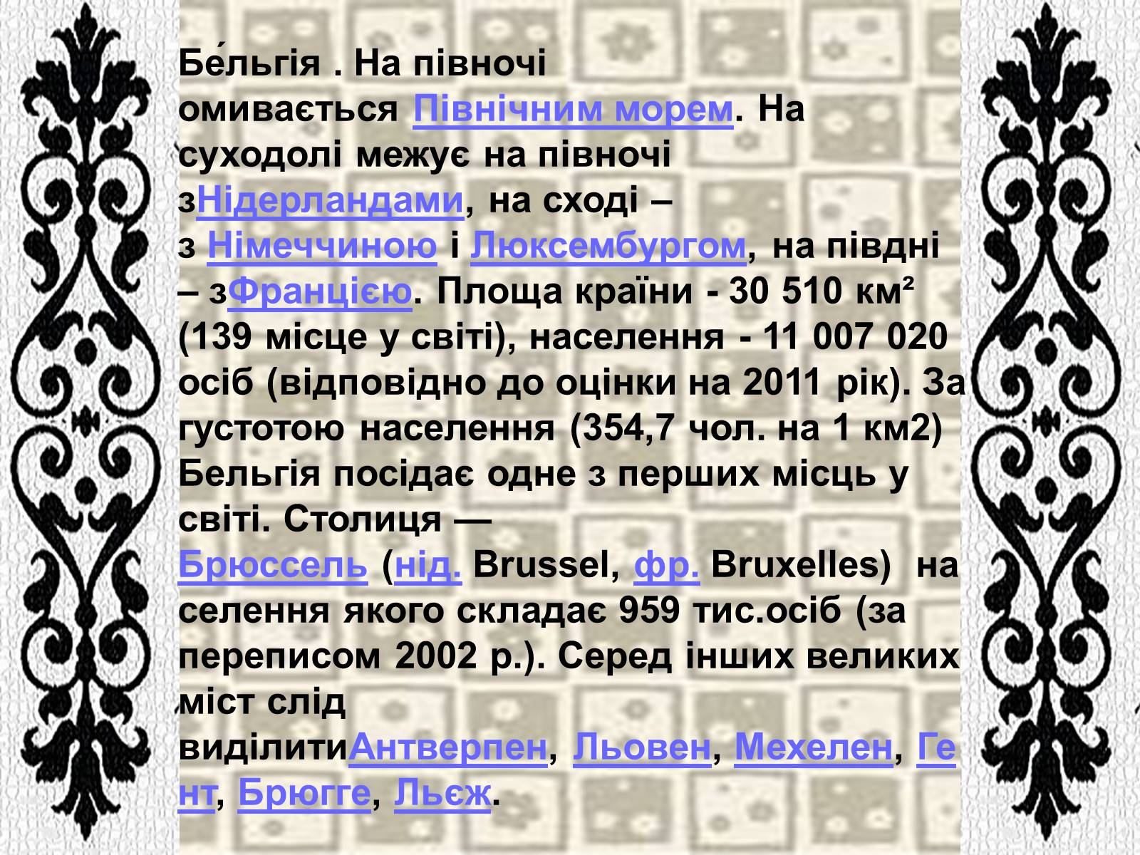 Презентація на тему «Бельгія» - Слайд #4 Презентація на тему «Бельгія» - Слайд #4