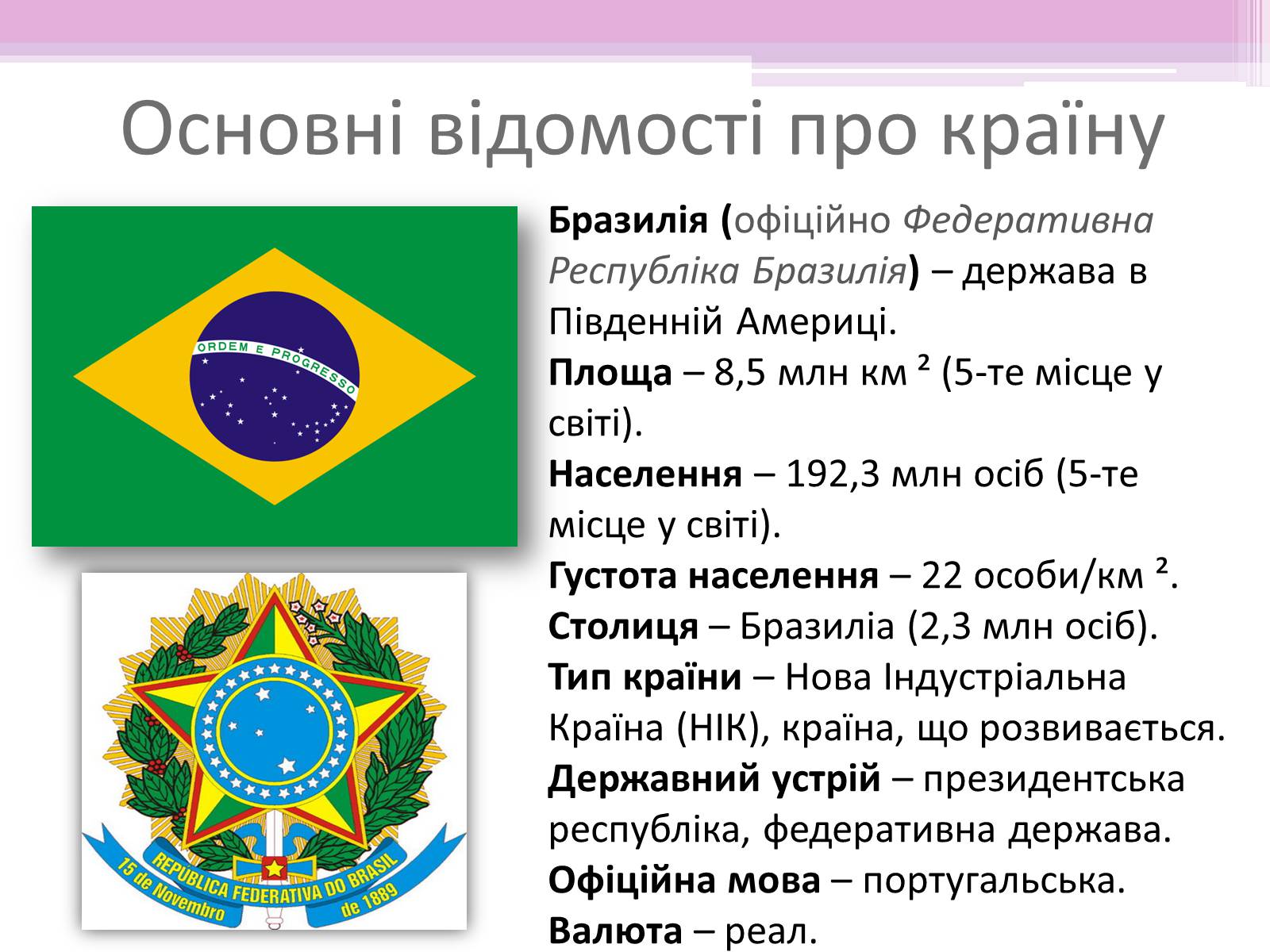 Презентація на тему «Бразилія» (варіант 7) - Слайд #2 Презентація на тему «Бразилія» (варіант 7) - Слайд #2