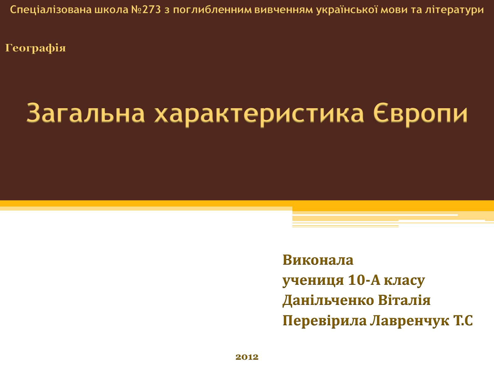 Презентація на тему «Загальна характеристика Європи» (варіант 1) - Слайд #1 Презентація на тему «Загальна характеристика Європи» (варіант 1) - Слайд #1