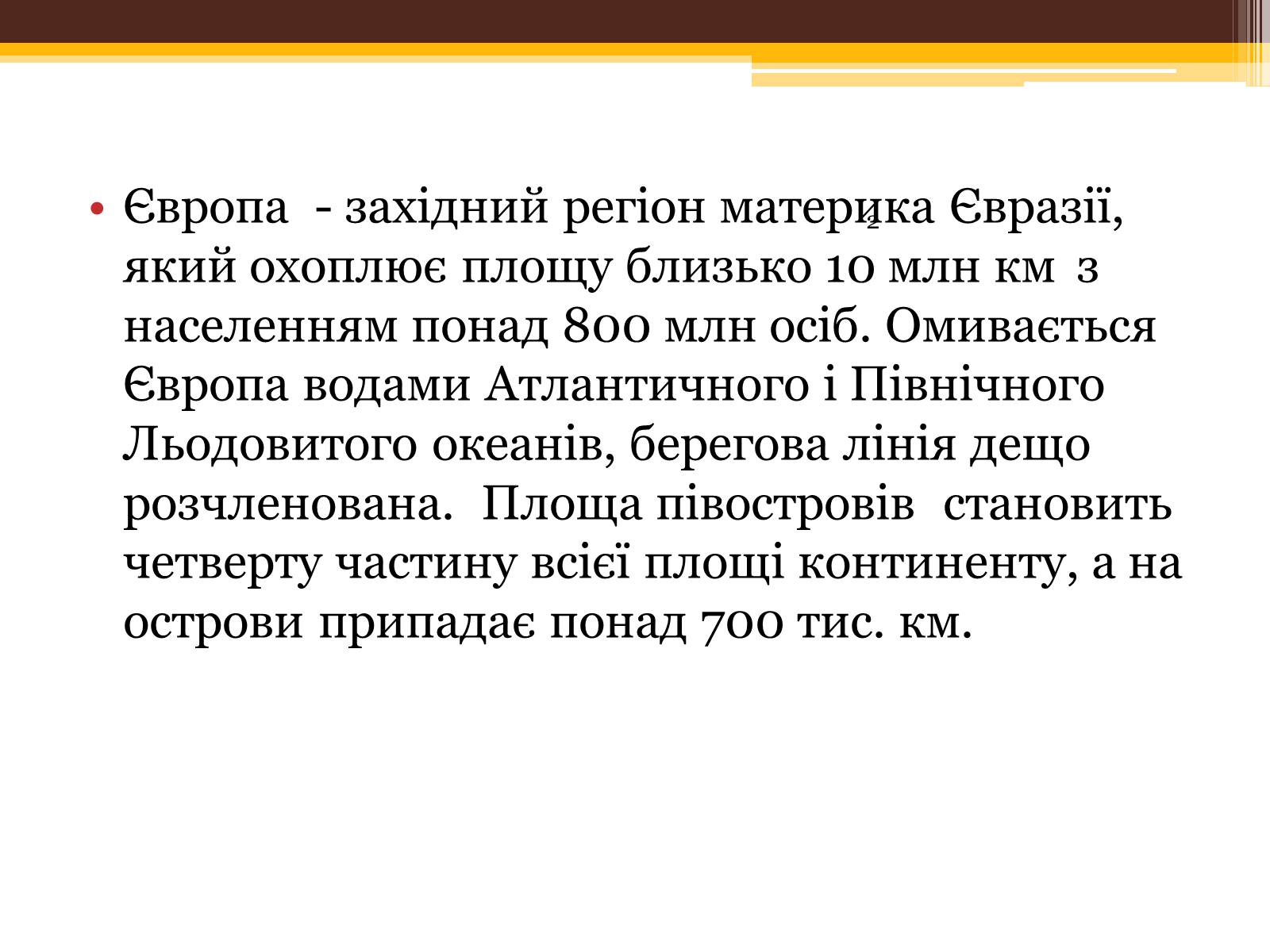Презентація на тему «Загальна характеристика Європи» (варіант 1) - Слайд #2 Презентація на тему «Загальна характеристика Європи» (варіант 1) - Слайд #2
