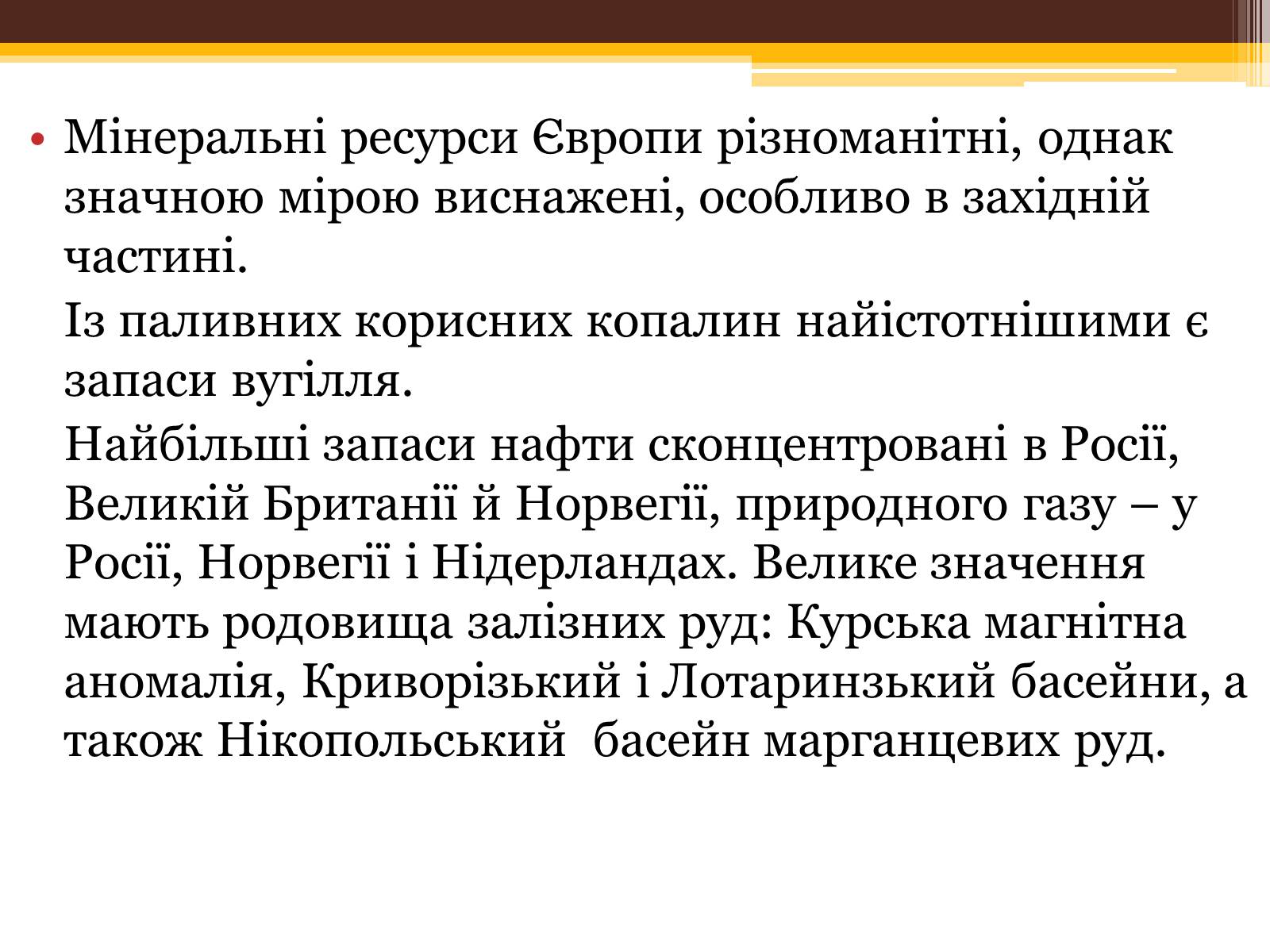 Презентація на тему «Загальна характеристика Європи» (варіант 1) - Слайд #8 Презентація на тему «Загальна характеристика Європи» (варіант 1) - Слайд #8