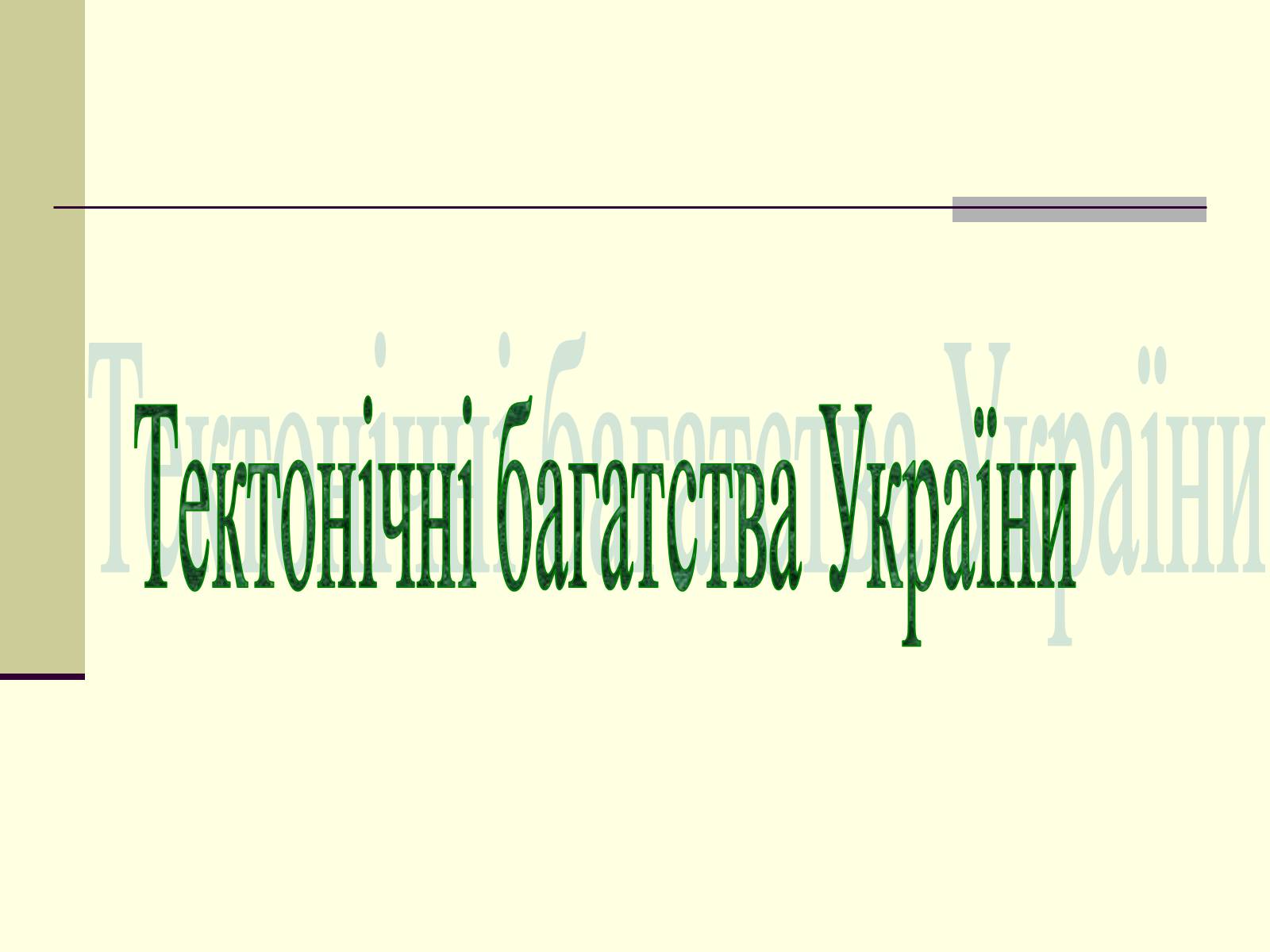 Презентація на тему «Тектонічні багатства України» - Слайд #1 Презентація на тему «Тектонічні багатства України» - Слайд #1