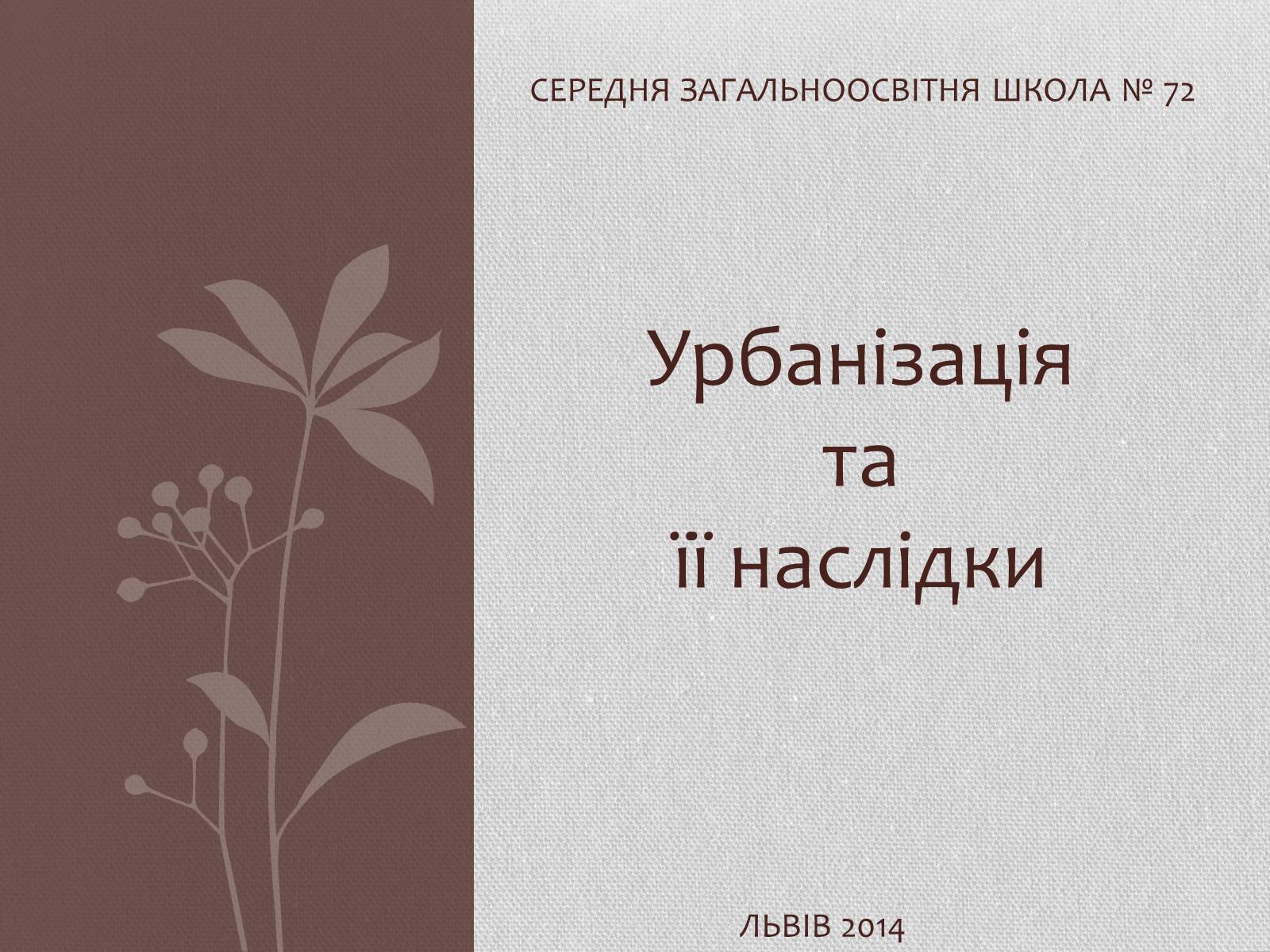 Презентація на тему «Урбанізація та її наслідки» (варіант 1) - Слайд #1 Презентація на тему «Урбанізація та її наслідки» (варіант 1) - Слайд #1