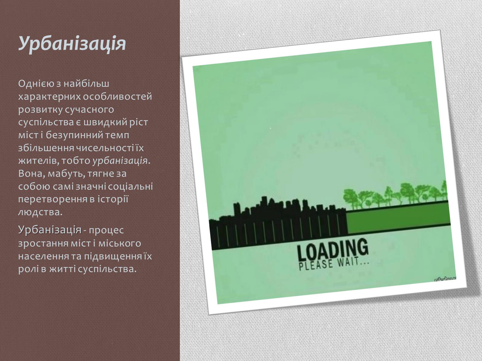Презентація на тему «Урбанізація та її наслідки» (варіант 1) - Слайд #2 Презентація на тему «Урбанізація та її наслідки» (варіант 1) - Слайд #2