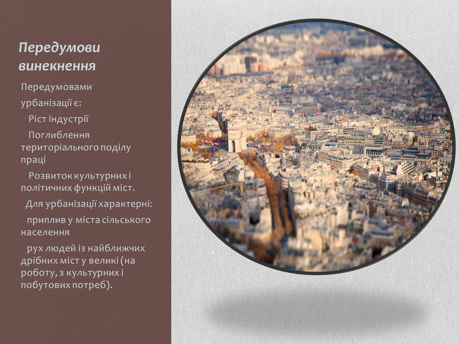 Презентація на тему «Урбанізація та її наслідки» (варіант 1) - Слайд #3 Презентація на тему «Урбанізація та її наслідки» (варіант 1) - Слайд #3
