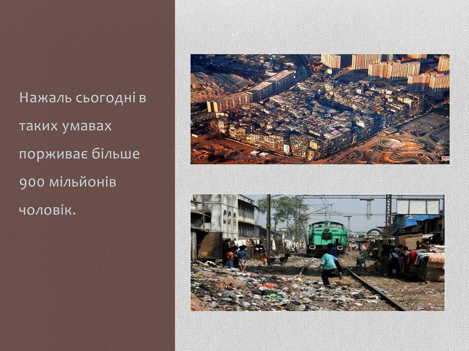 Презентація на тему «Урбанізація та її наслідки» (варіант 1) - Слайд #6 Презентація на тему «Урбанізація та її наслідки» (варіант 1) - Слайд #6
