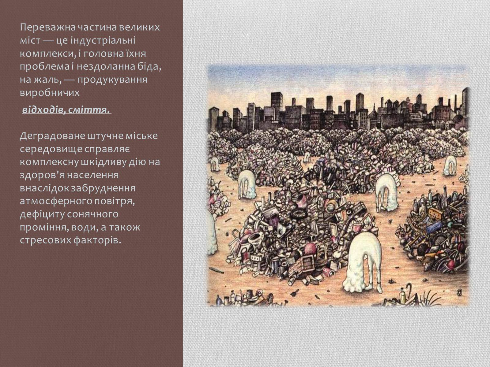 Презентація на тему «Урбанізація та її наслідки» (варіант 1) - Слайд #8 Презентація на тему «Урбанізація та її наслідки» (варіант 1) - Слайд #8