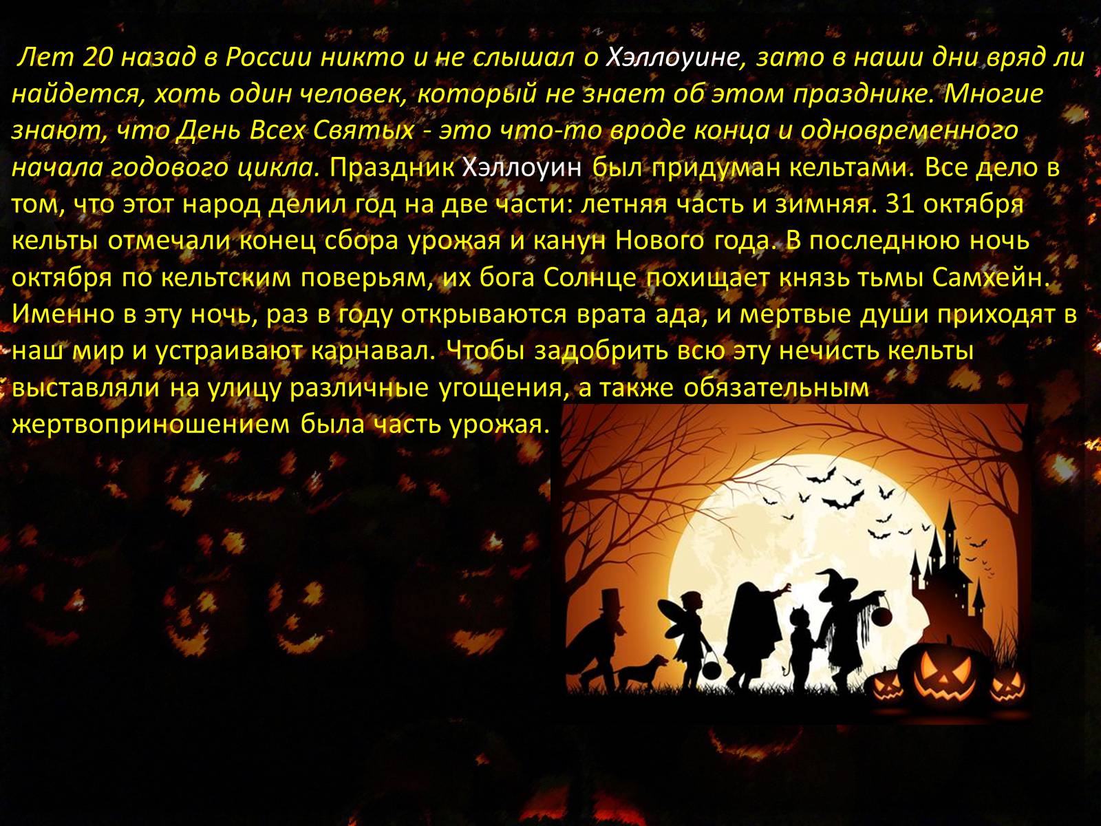 Презентація на тему «Halloween» (варіант 4) - Слайд #2 Презентація на тему «Halloween» (варіант 4) - Слайд #2