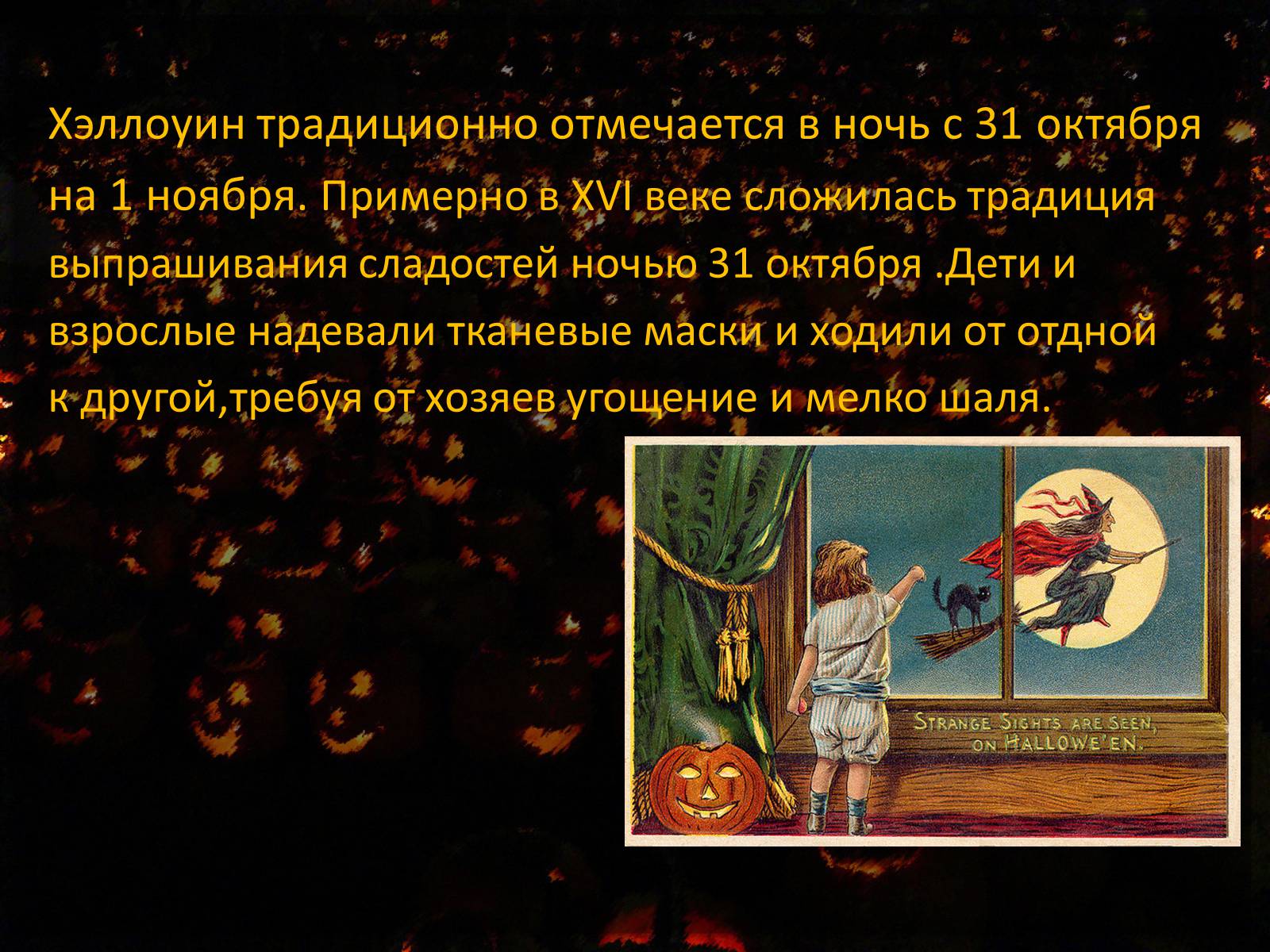 Презентація на тему «Halloween» (варіант 4) - Слайд #3 Презентація на тему «Halloween» (варіант 4) - Слайд #3
