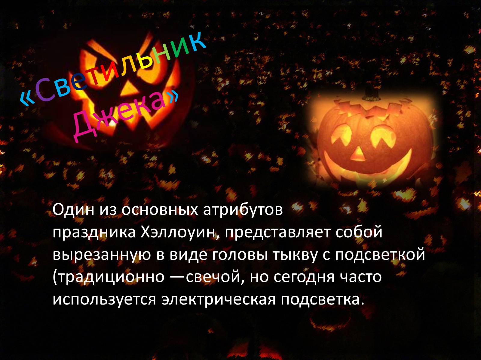 Презентація на тему «Halloween» (варіант 4) - Слайд #4 Презентація на тему «Halloween» (варіант 4) - Слайд #4