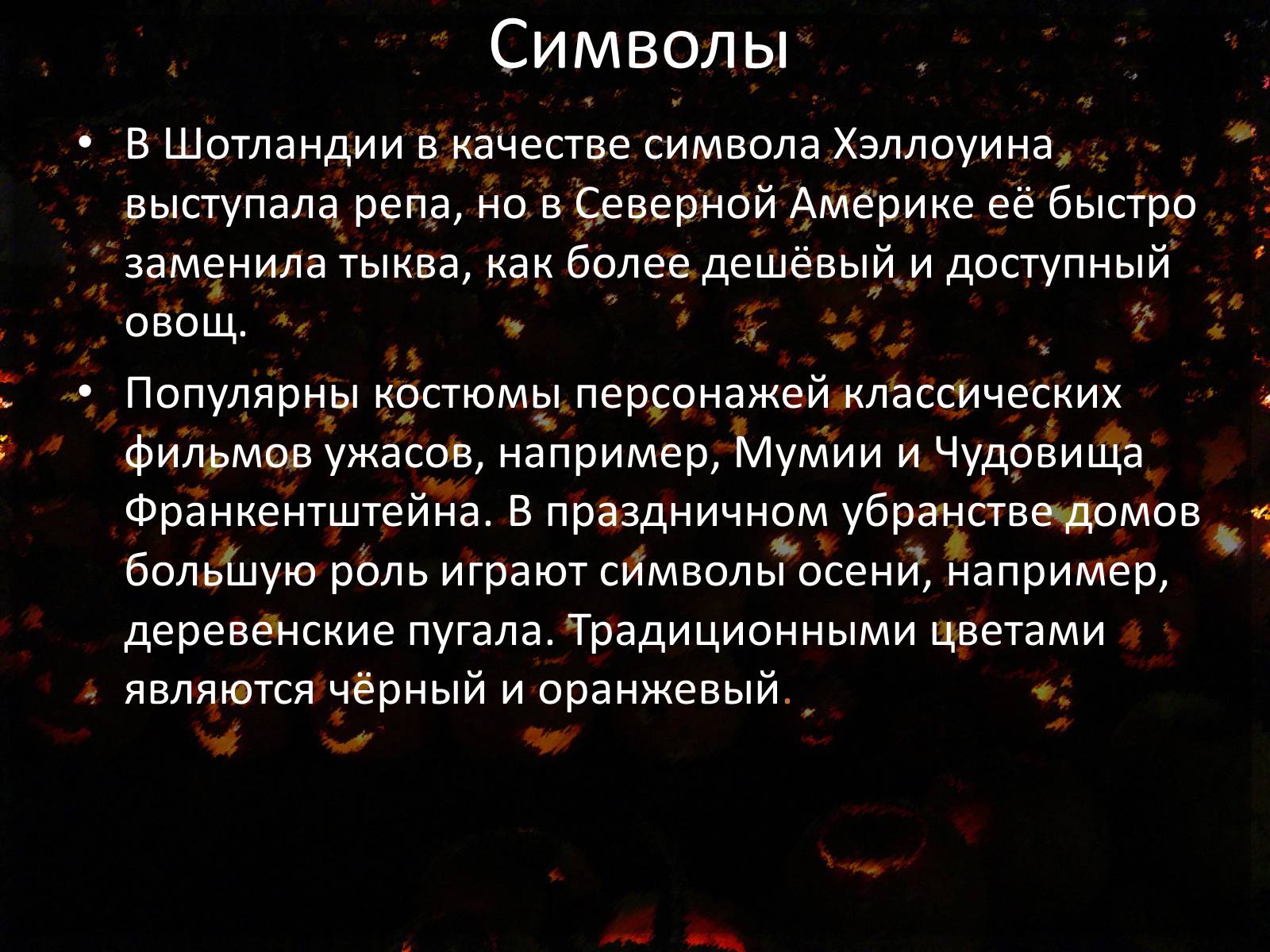 Презентація на тему «Halloween» (варіант 4) - Слайд #5 Презентація на тему «Halloween» (варіант 4) - Слайд #5