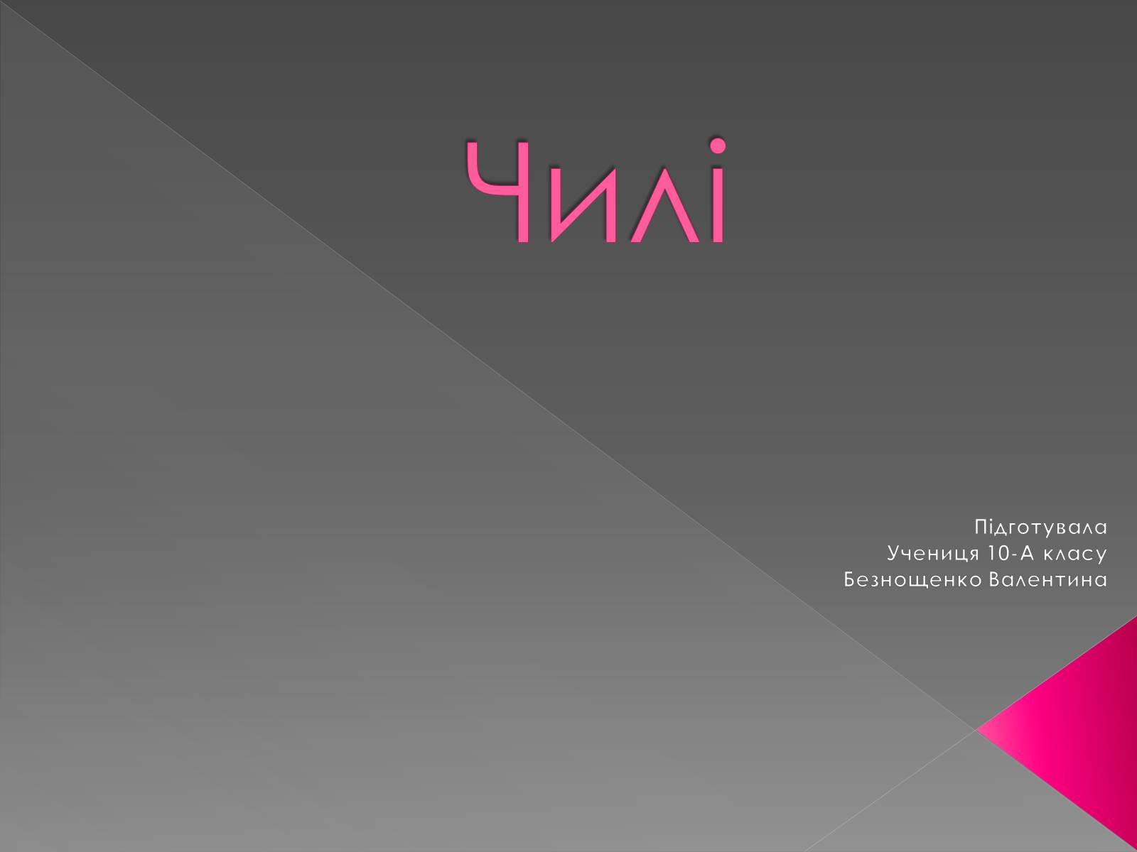 Презентація на тему «Чилі» (варіант 2) - Слайд #1 Презентація на тему «Чилі» (варіант 2) - Слайд #1