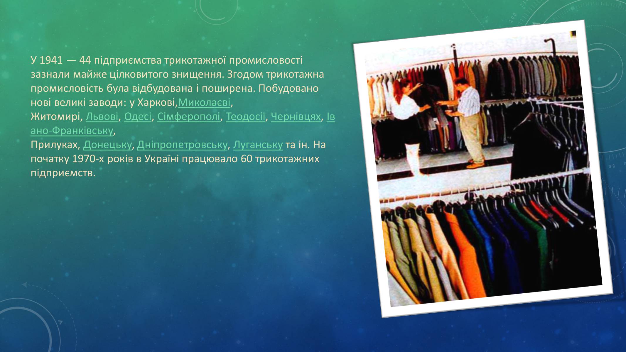 Презентація на тему «Трикотажна Промисловість» - Слайд #3 Презентація на тему «Трикотажна Промисловість» - Слайд #3