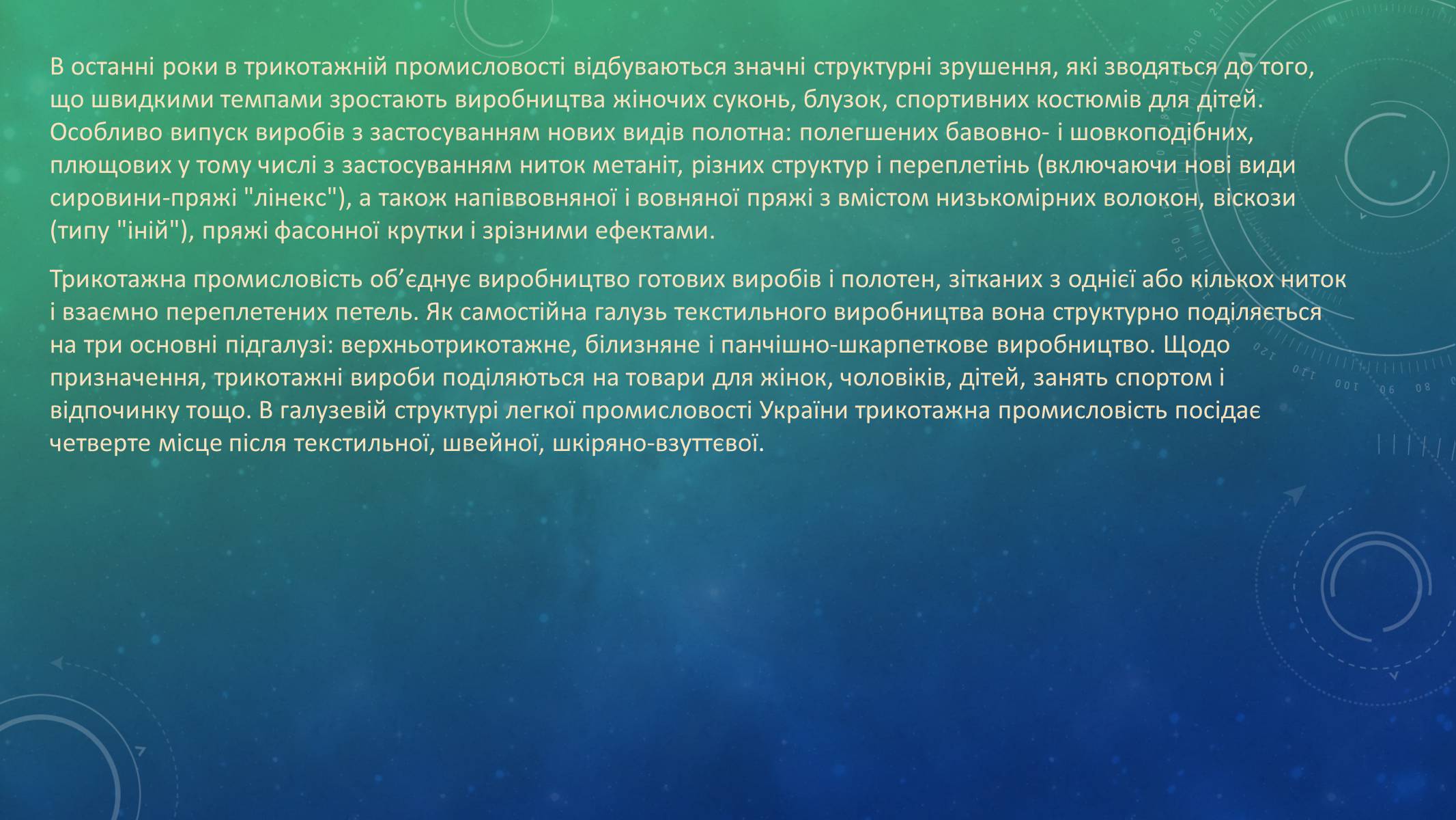 Презентація на тему «Трикотажна Промисловість» - Слайд #4 Презентація на тему «Трикотажна Промисловість» - Слайд #4