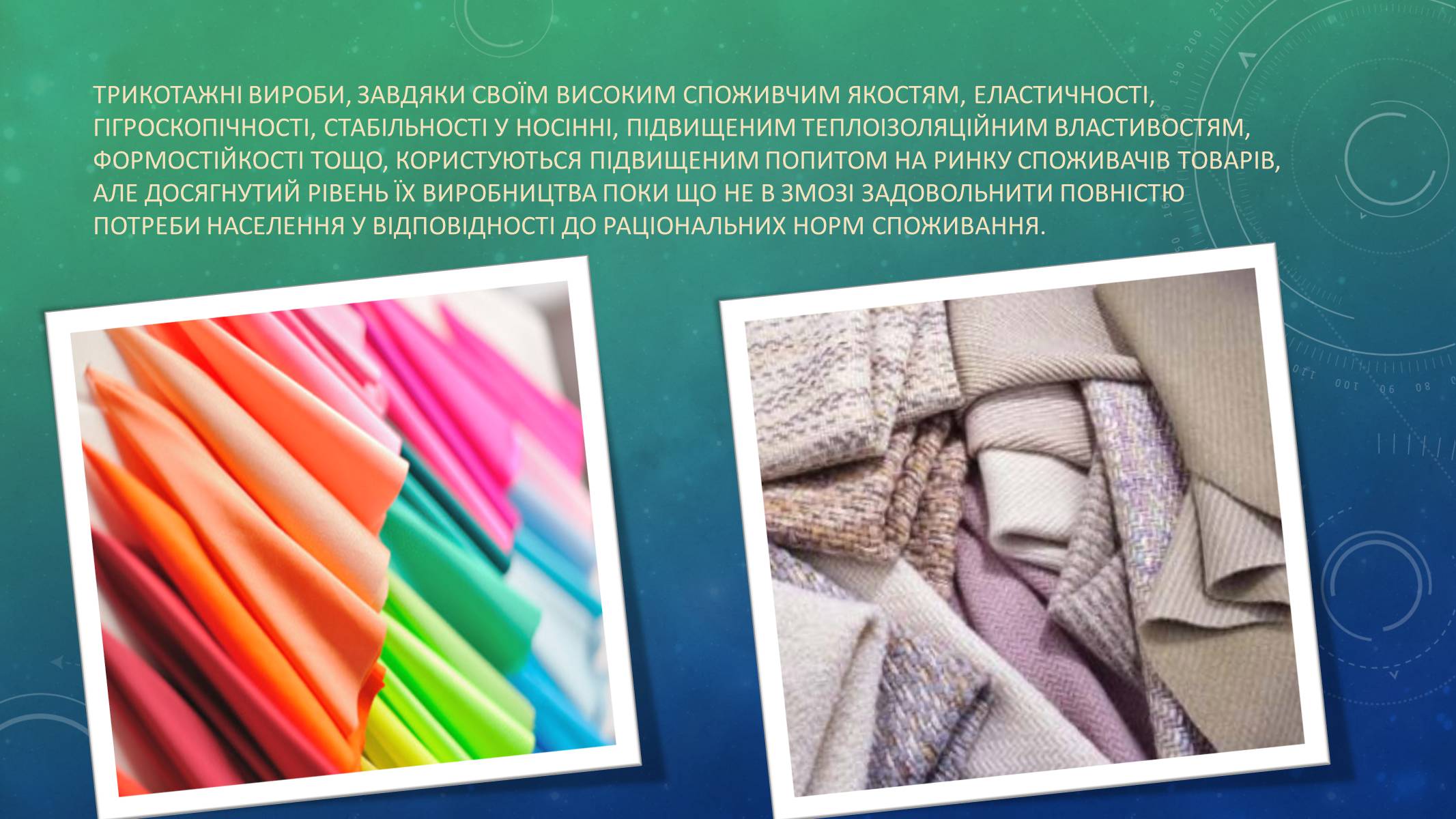 Презентація на тему «Трикотажна Промисловість» - Слайд #5 Презентація на тему «Трикотажна Промисловість» - Слайд #5