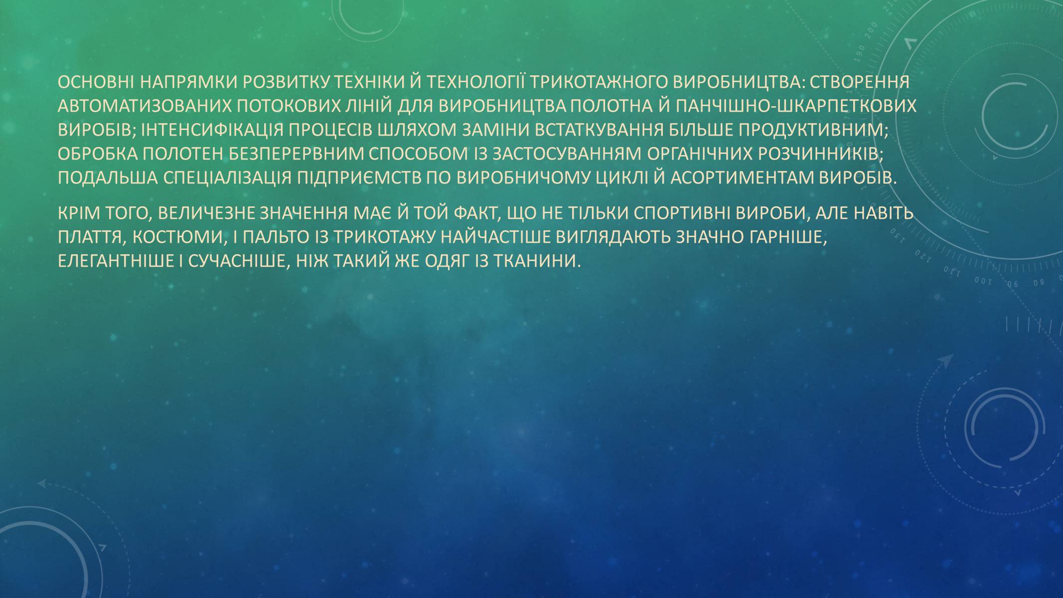 Презентація на тему «Трикотажна Промисловість» - Слайд #8 Презентація на тему «Трикотажна Промисловість» - Слайд #8