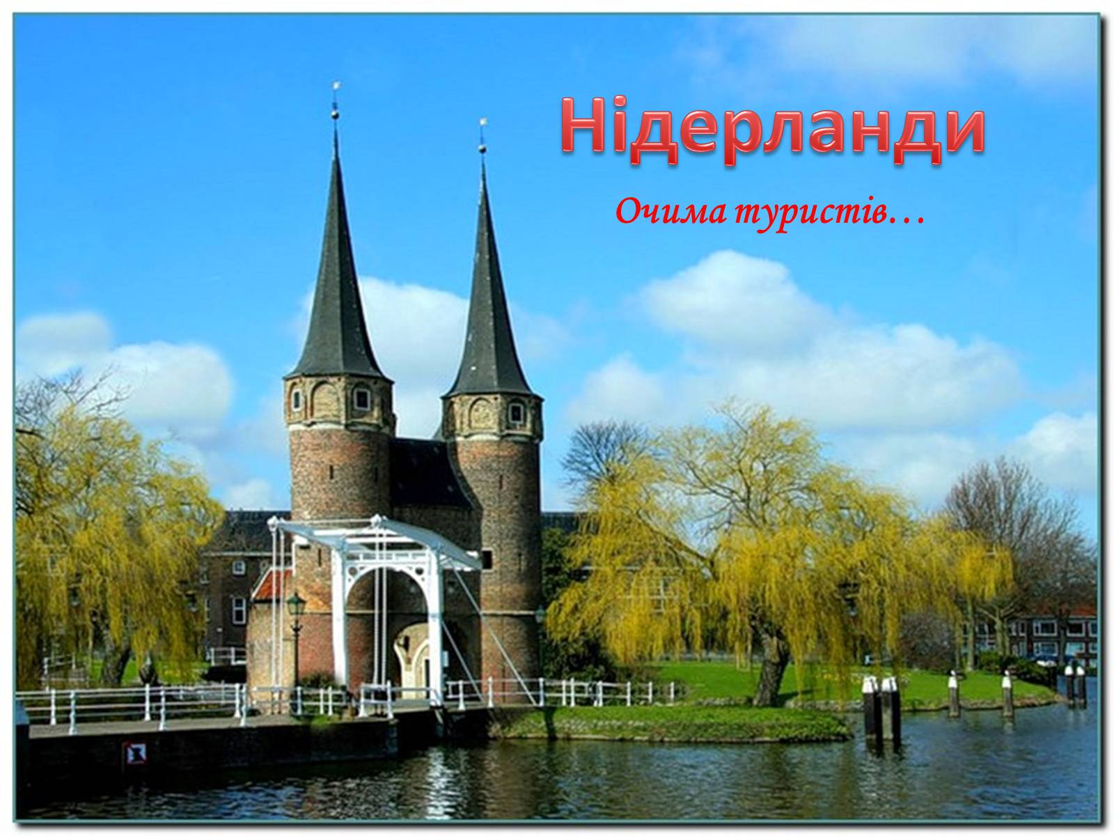 Презентація на тему «Нідерланди» (варіант 4) - Слайд #1 Презентація на тему «Нідерланди» (варіант 4) - Слайд #1