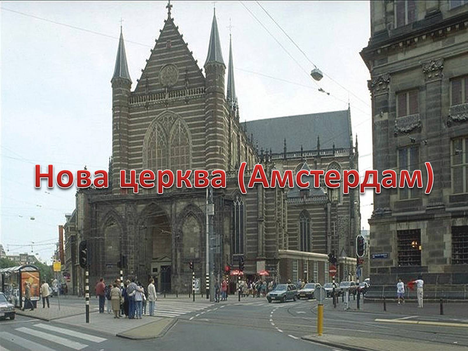 Презентація на тему «Нідерланди» (варіант 4) - Слайд #17 Презентація на тему «Нідерланди» (варіант 4) - Слайд #17