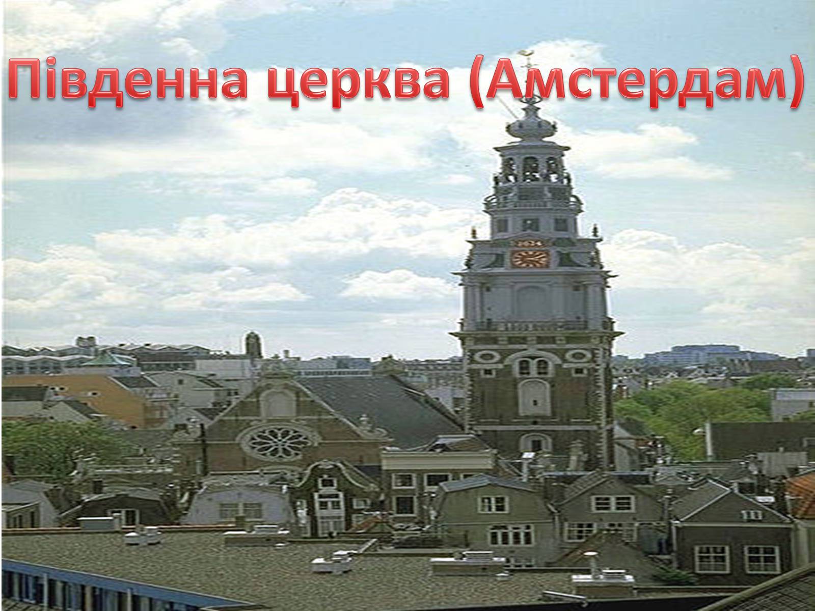 Презентація на тему «Нідерланди» (варіант 4) - Слайд #19 Презентація на тему «Нідерланди» (варіант 4) - Слайд #19