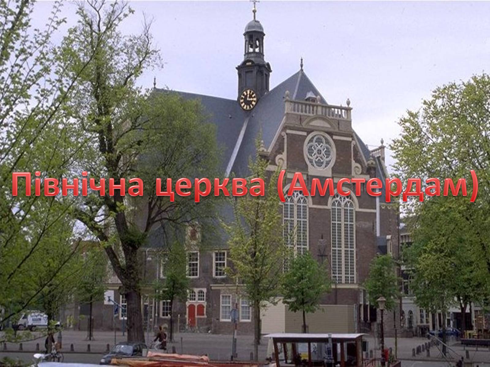 Презентація на тему «Нідерланди» (варіант 4) - Слайд #21 Презентація на тему «Нідерланди» (варіант 4) - Слайд #21