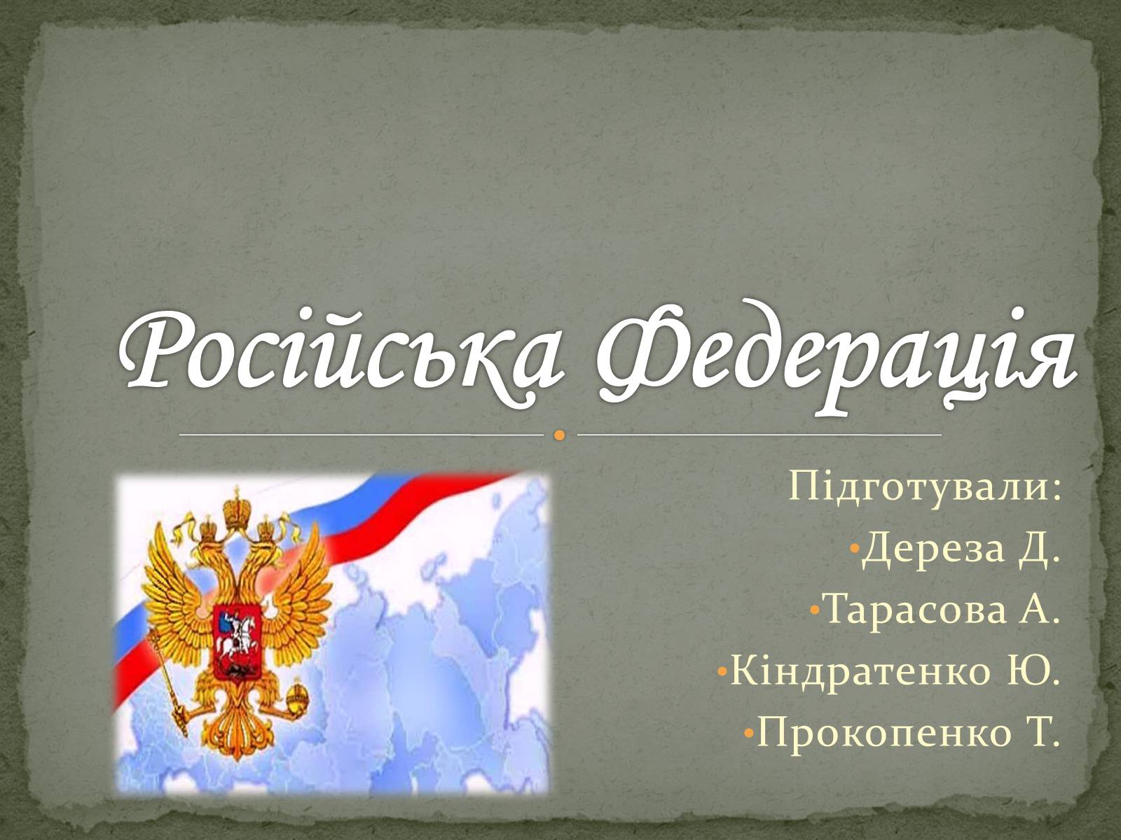 Презентація на тему «Російська Федерація» (варіант 2) - Слайд #1 Презентація на тему «Російська Федерація» (варіант 2) - Слайд #1
