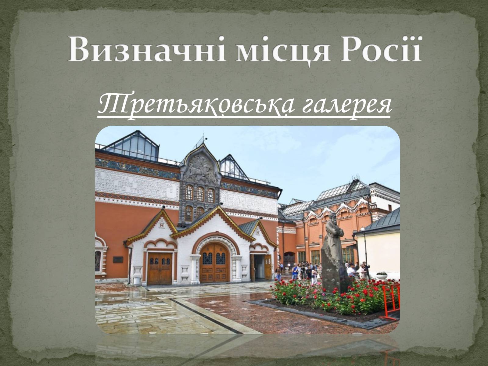Презентація на тему «Російська Федерація» (варіант 2) - Слайд #16 Презентація на тему «Російська Федерація» (варіант 2) - Слайд #16
