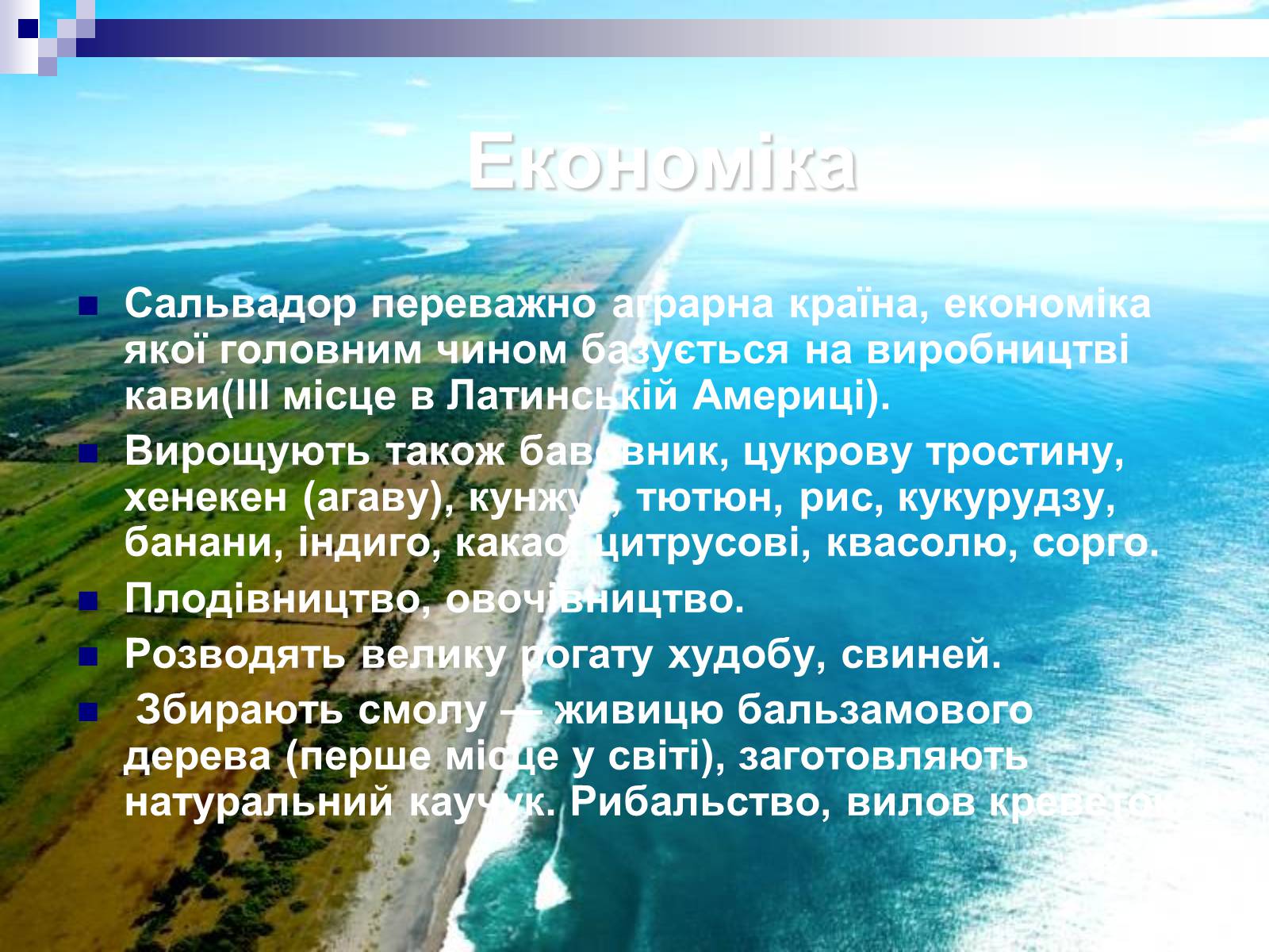 Презентація на тему «Сальвадор» - Слайд #21 Презентація на тему «Сальвадор» - Слайд #21