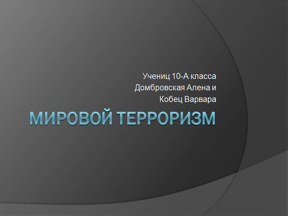 Презентація на тему «Мировой терроризм» - Слайд #1 Презентація на тему «Мировой терроризм» - Слайд #1