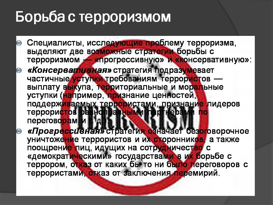 Презентація на тему «Мировой терроризм» - Слайд #10 Презентація на тему «Мировой терроризм» - Слайд #10