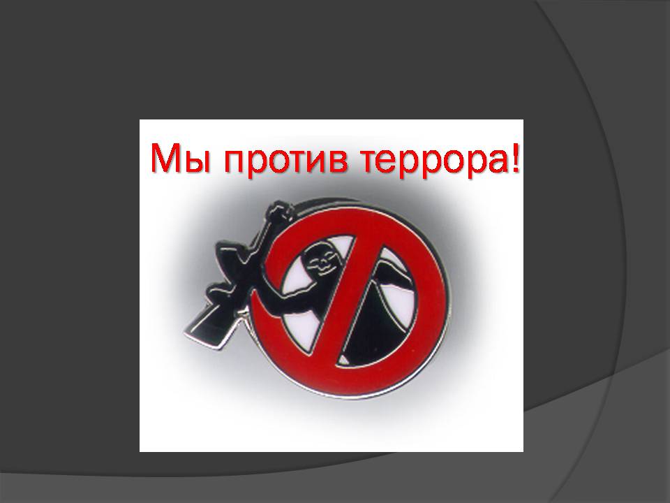 Презентація на тему «Мировой терроризм» - Слайд #12 Презентація на тему «Мировой терроризм» - Слайд #12