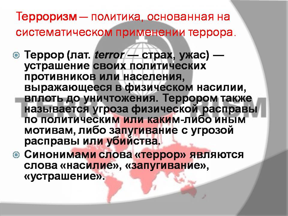 Презентація на тему «Мировой терроризм» - Слайд #2 Презентація на тему «Мировой терроризм» - Слайд #2