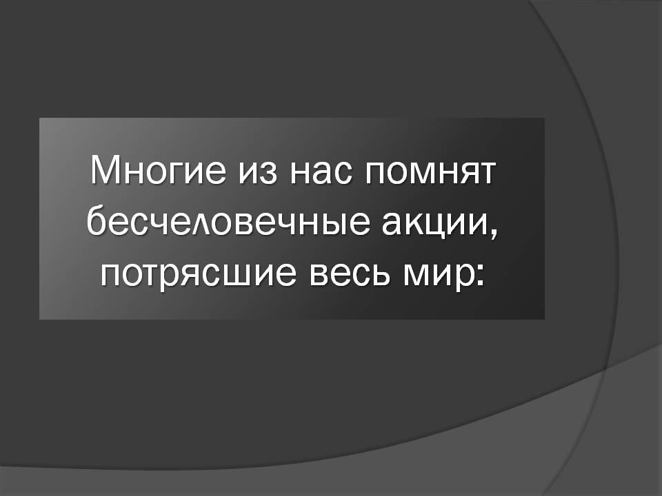 Презентація на тему «Мировой терроризм» - Слайд #5 Презентація на тему «Мировой терроризм» - Слайд #5