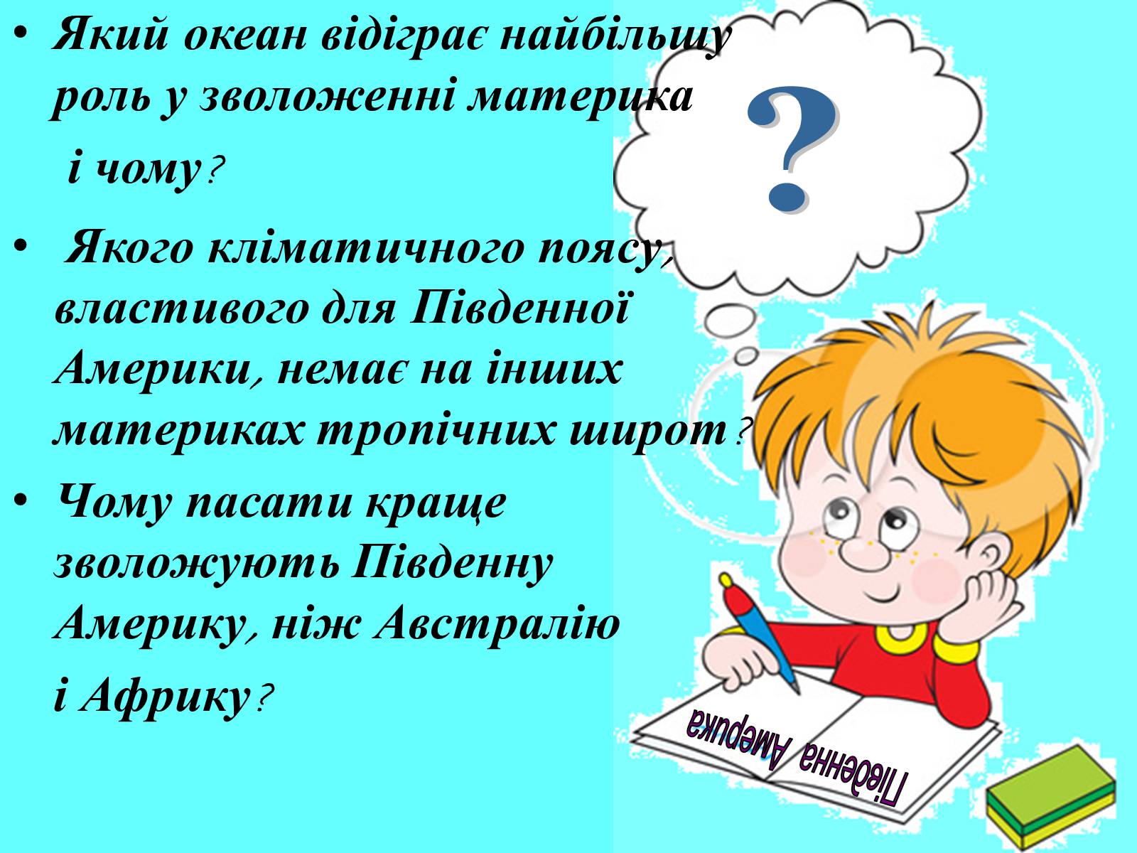 Презентація на тему «Клімат Південної Америки» (варіант 1) - Слайд #10