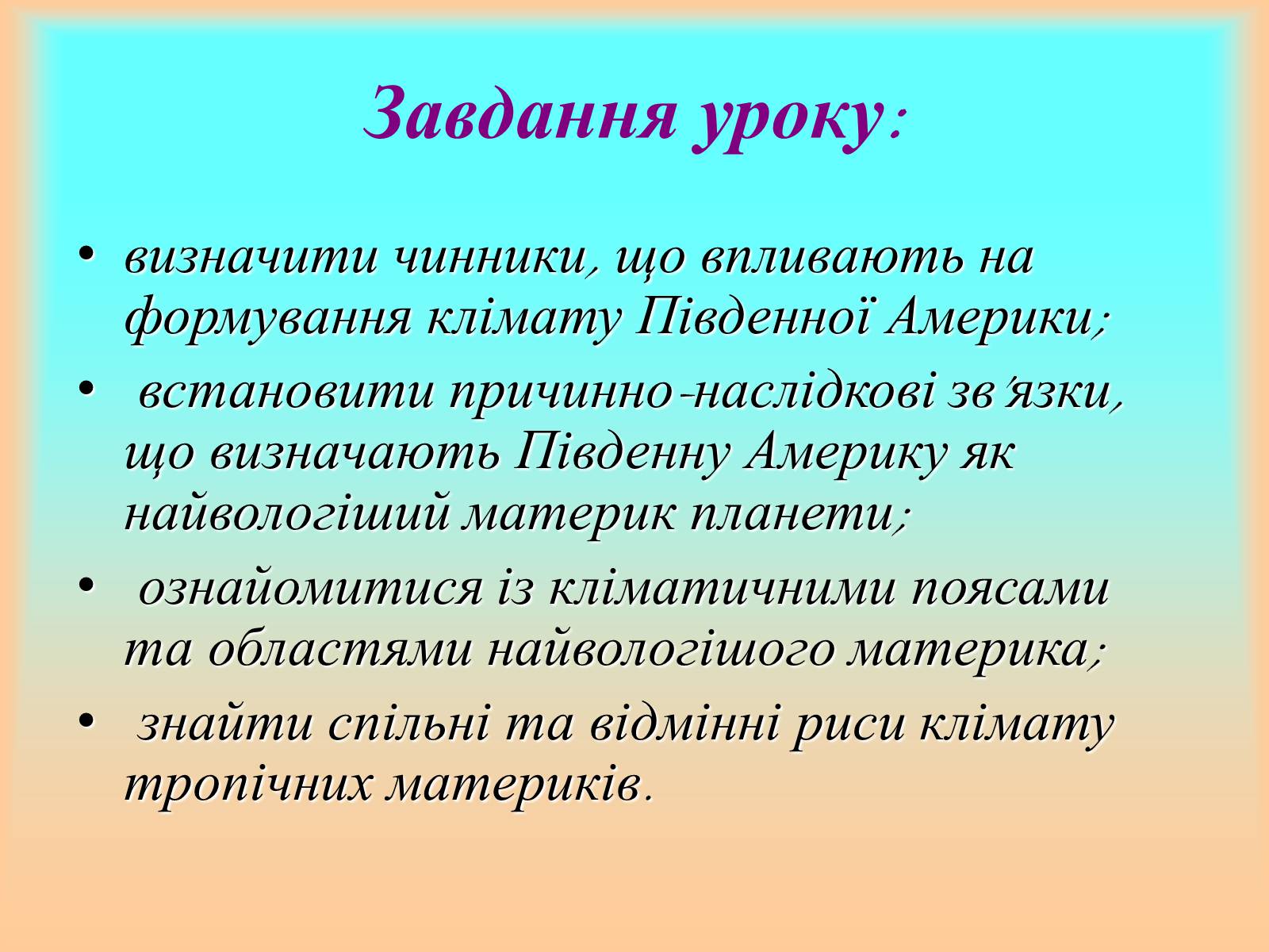 Презентація на тему «Клімат Південної Америки» (варіант 1) - Слайд #3