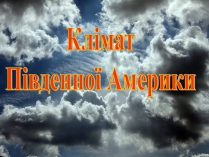 Презентація на тему «Клімат Південної Америки» (варіант 1)