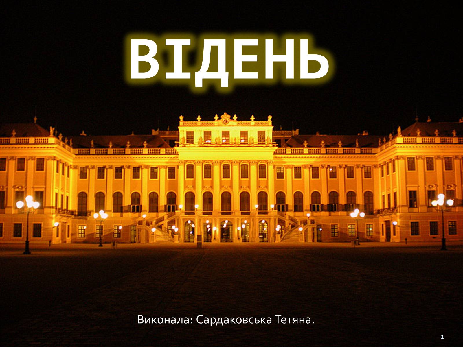 Презентація на тему «Відень» - Слайд #1 Презентація на тему «Відень» - Слайд #1